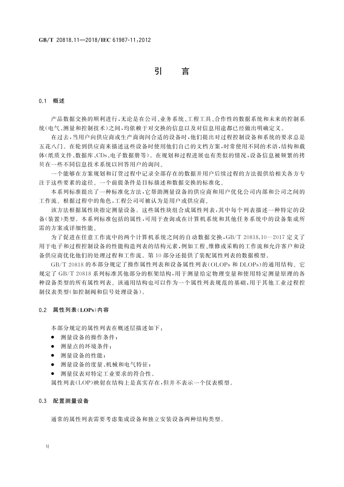 GB/T 20818.11-2018 工业过程测量和控制　过程设备目录中的数据结构和元素　第11部分：测量设备电子数据交换用属性列表(LOPs)　通用结构