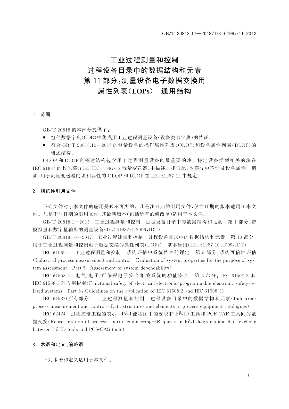 GB/T 20818.11-2018 工业过程测量和控制　过程设备目录中的数据结构和元素　第11部分：测量设备电子数据交换用属性列表(LOPs)　通用结构