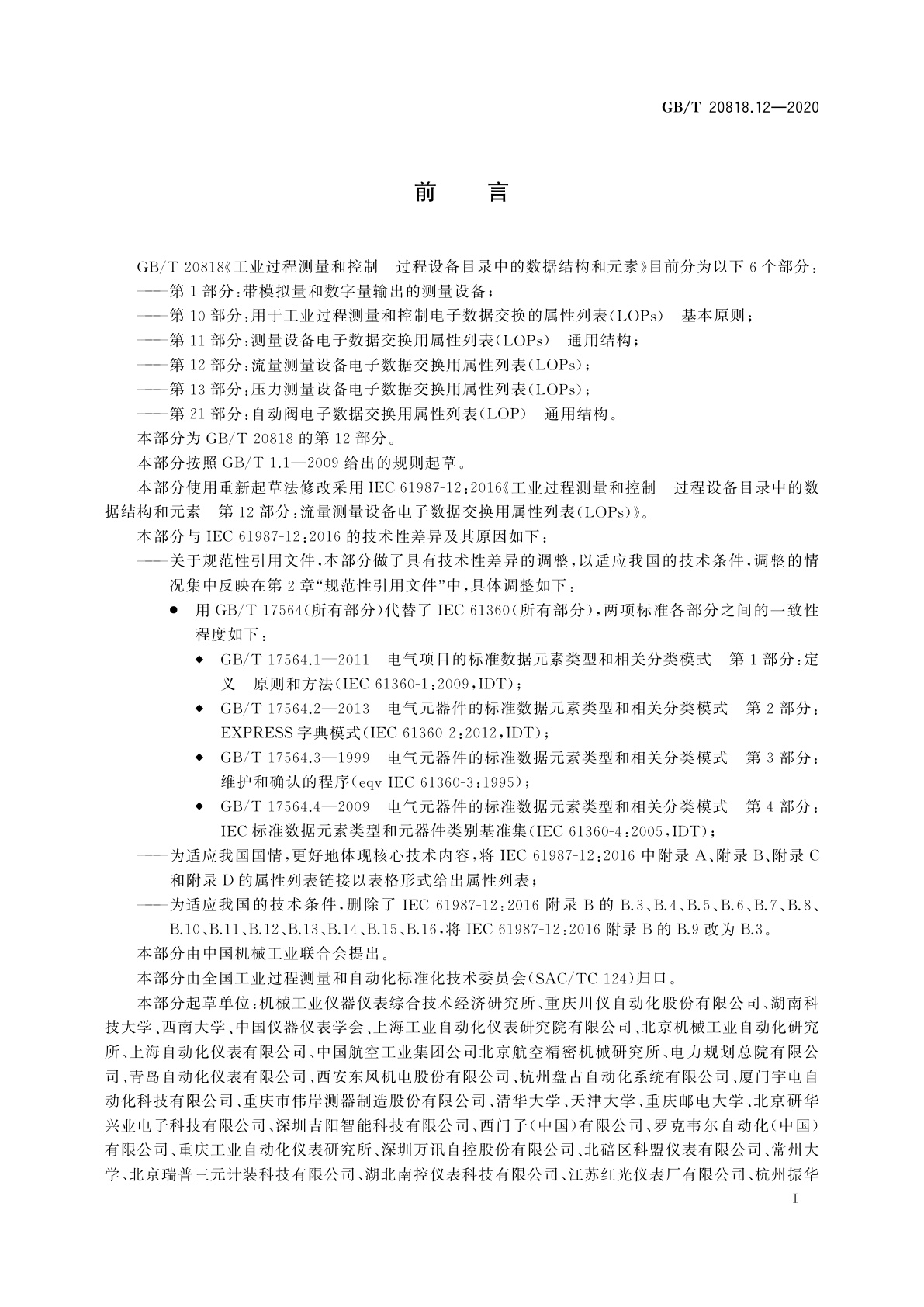 GB/T 20818.12-2020 工业过程测量和控制　过程设备目录中的数据结构和元素　第12部分：流量测量设备电子数据交换用属性列表(LOPs)