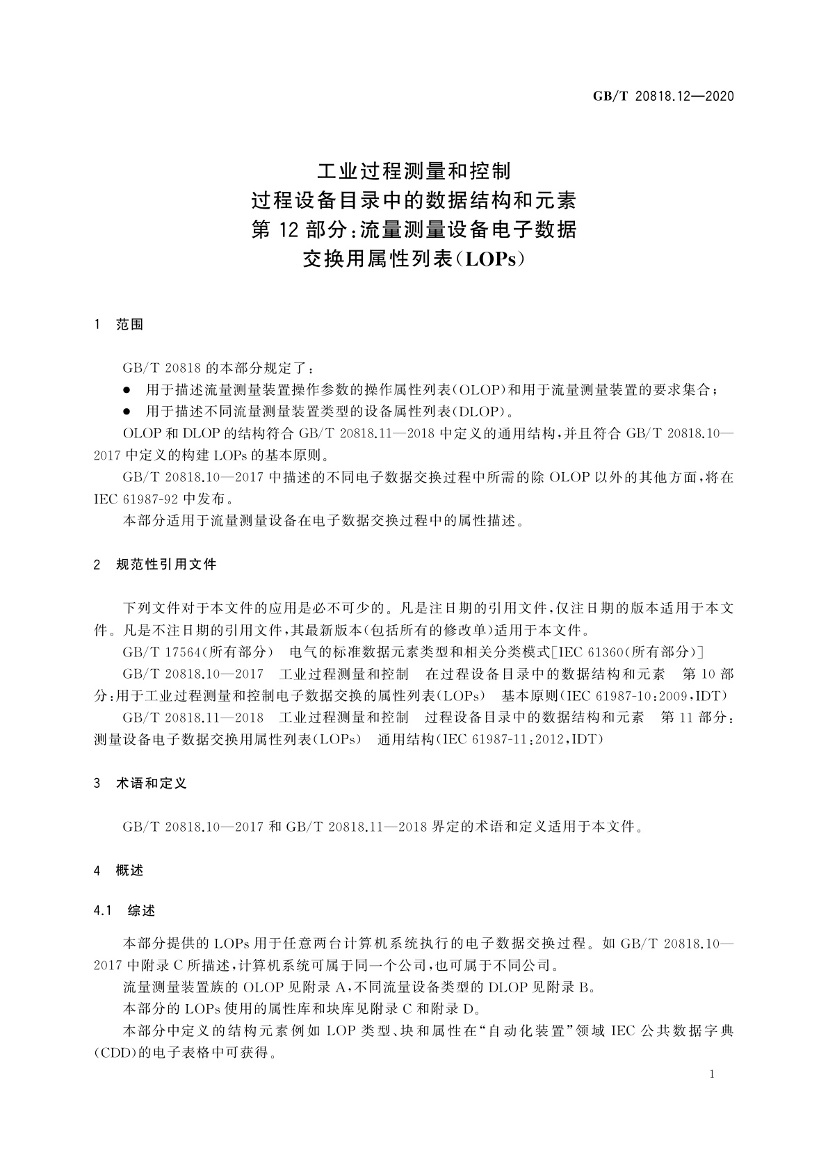 GB/T 20818.12-2020 工业过程测量和控制　过程设备目录中的数据结构和元素　第12部分：流量测量设备电子数据交换用属性列表(LOPs)