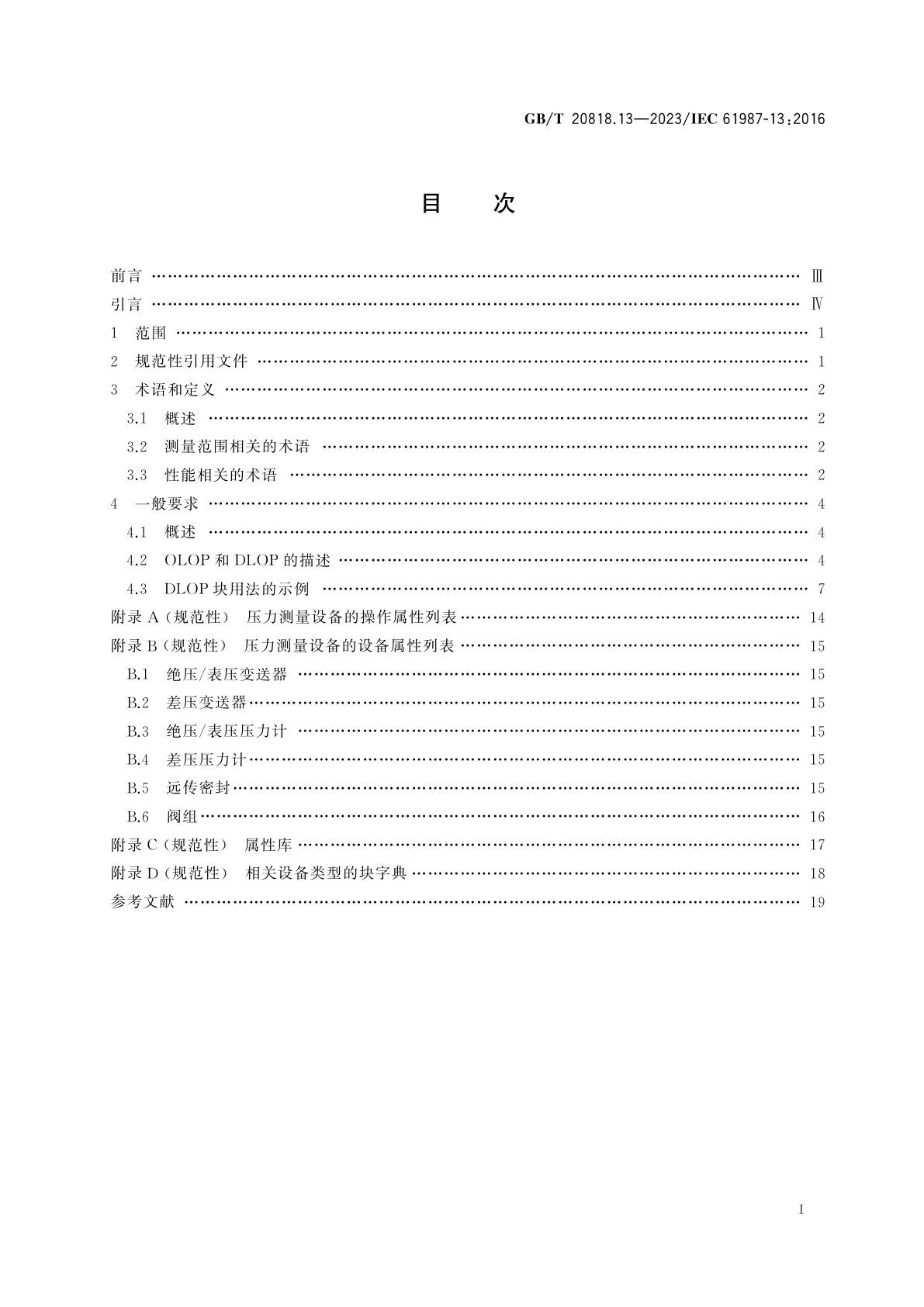 GB/T 20818.13-2023 工业过程测量和控制　过程设备目录中的数据结构和元素　第13部分：压力测量设备电子数据交换用属性列表(LOP)