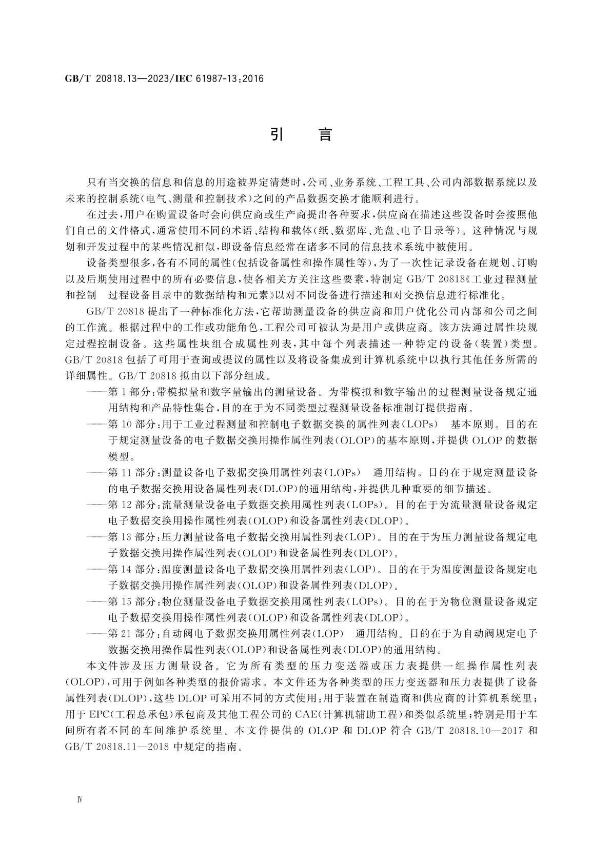 GB/T 20818.13-2023 工业过程测量和控制　过程设备目录中的数据结构和元素　第13部分：压力测量设备电子数据交换用属性列表(LOP)