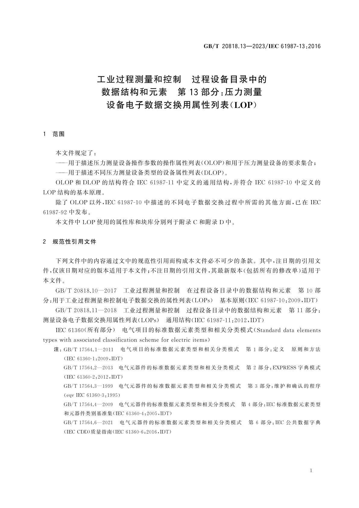 GB/T 20818.13-2023 工业过程测量和控制　过程设备目录中的数据结构和元素　第13部分：压力测量设备电子数据交换用属性列表(LOP)