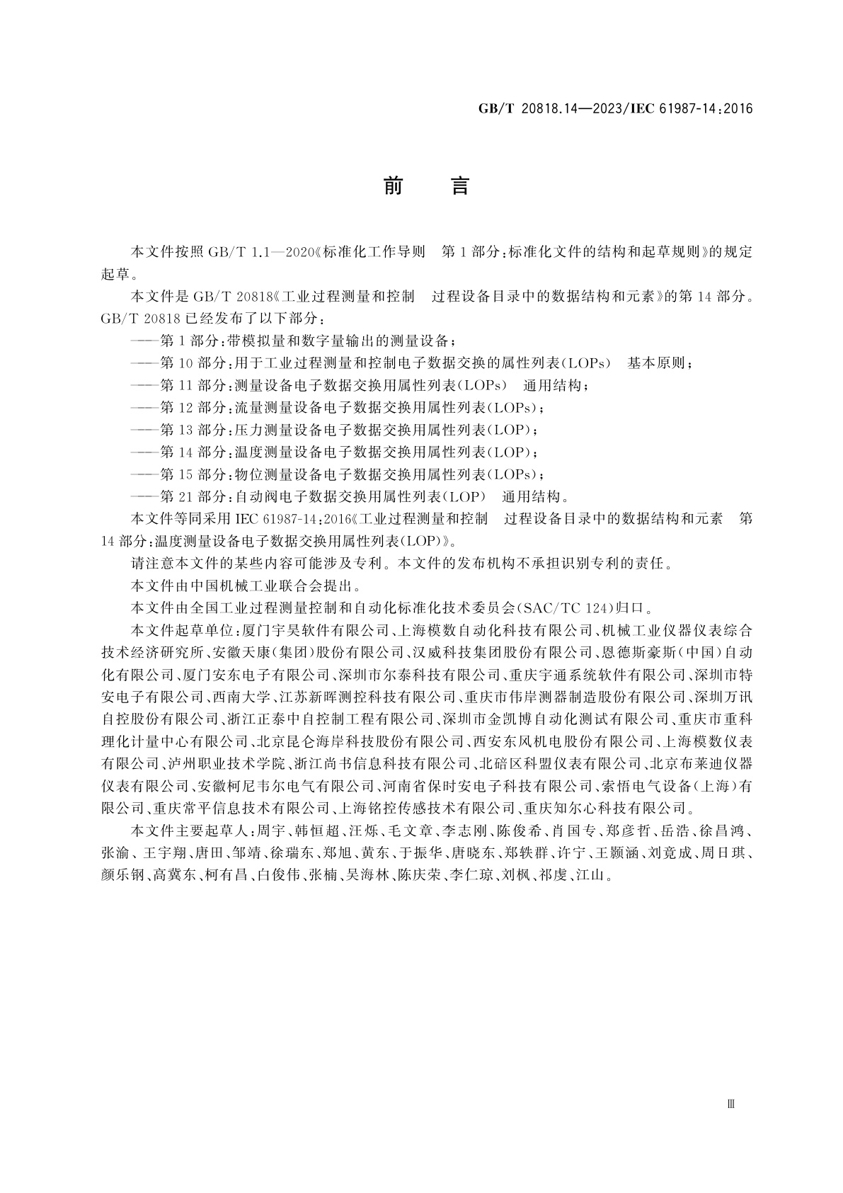 GB/T 20818.14-2023 工业过程测量和控制　过程设备目录中的数据结构和元素　第14部分：温度测量设备电子数据交换用属性列表(LOP)