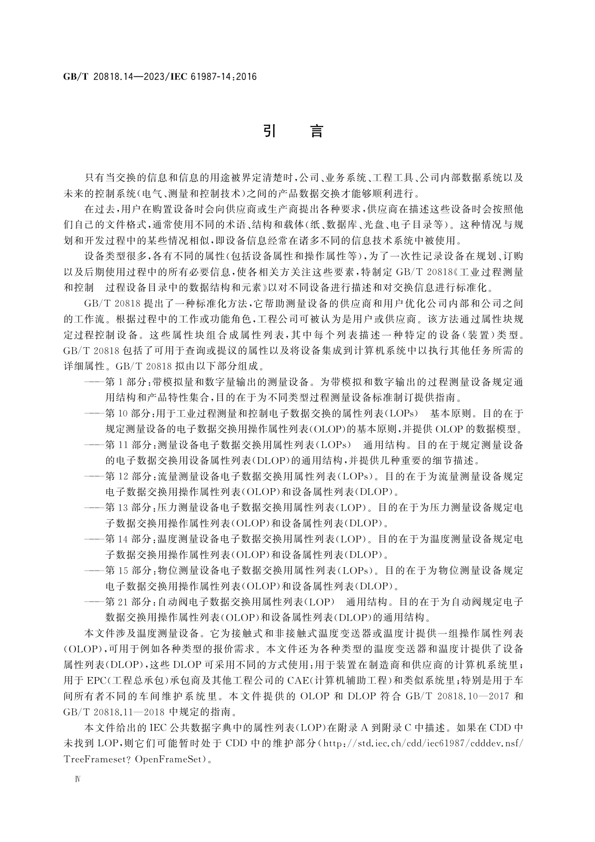 GB/T 20818.14-2023 工业过程测量和控制　过程设备目录中的数据结构和元素　第14部分：温度测量设备电子数据交换用属性列表(LOP)