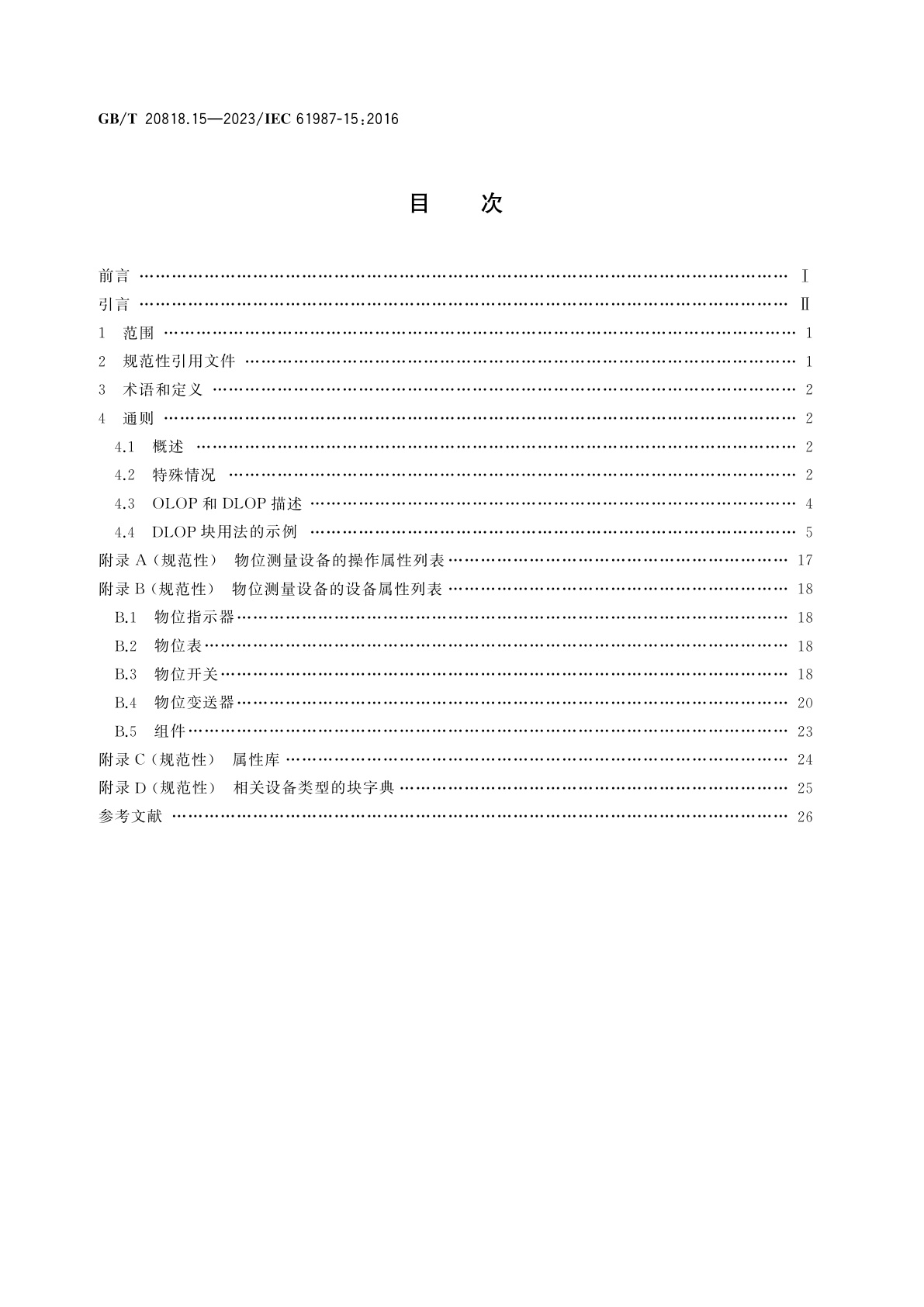 GB/T 20818.15-2023 工业过程测量和控制　过程设备目录中的数据结构和元素　第15部分：物位测量设备电子数据交换用属性列表(LOPs)