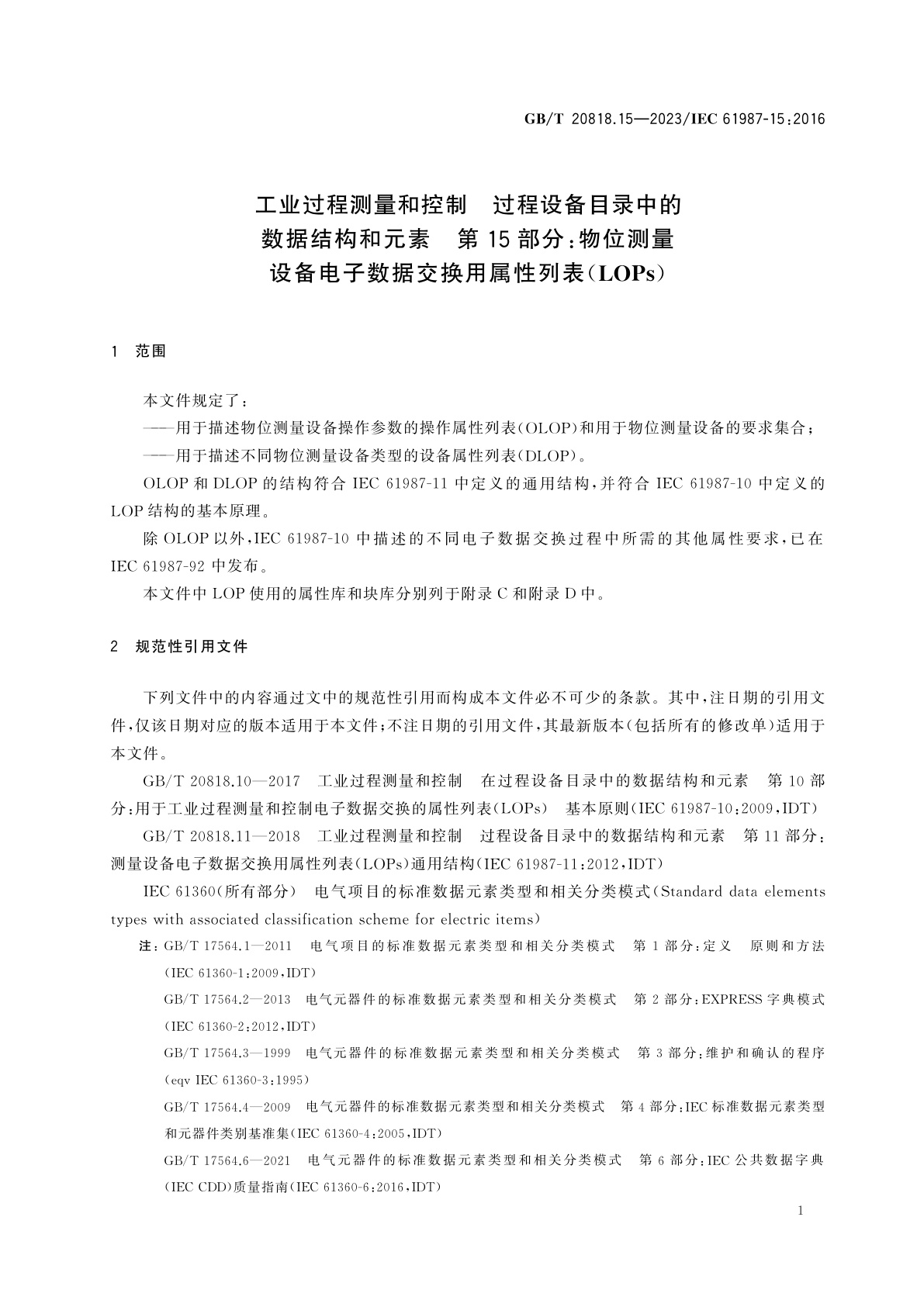 GB/T 20818.15-2023 工业过程测量和控制　过程设备目录中的数据结构和元素　第15部分：物位测量设备电子数据交换用属性列表(LOPs)