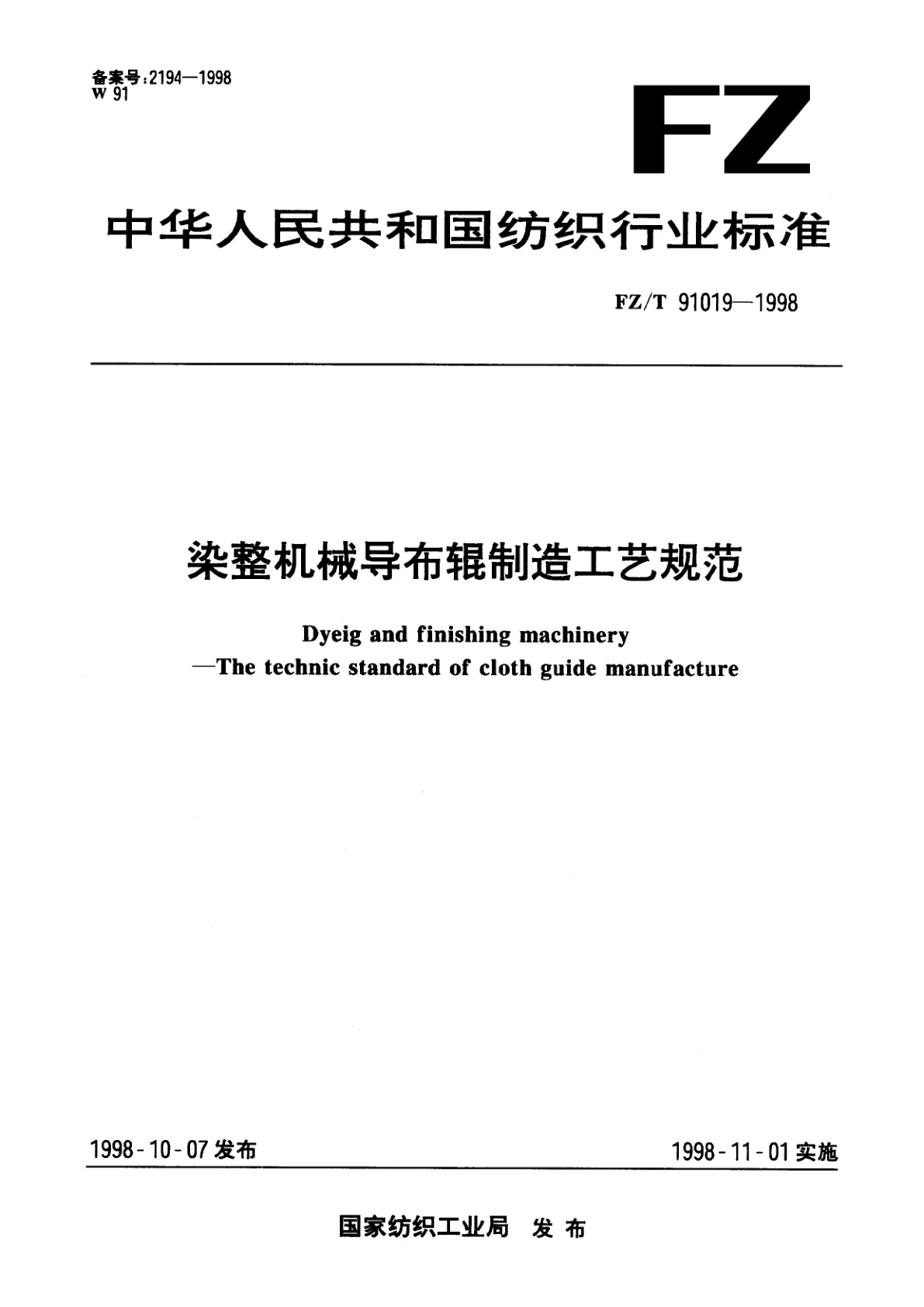 FZ/T 91019-1998 染整机械导布辊制造工艺规范