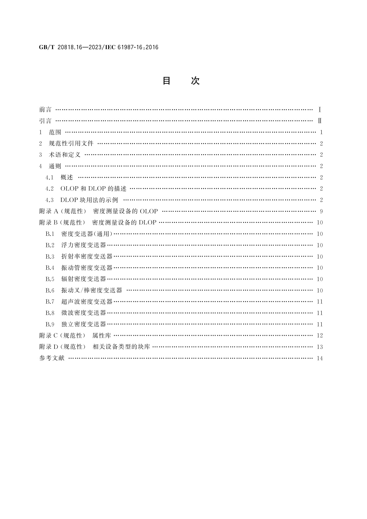 GB/T 20818.16-2023 工业过程测量和控制　过程设备目录中的数据结构和元素　第16部分：密度测量设备电子数据交换用属性列表(LOPs)