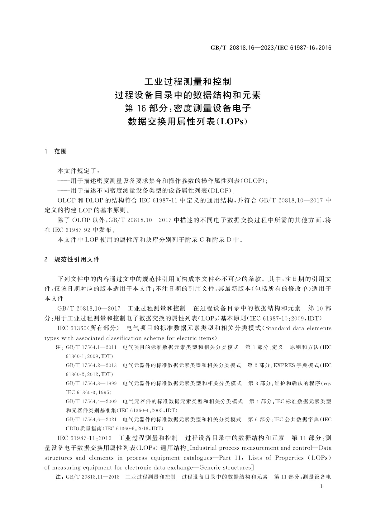 GB/T 20818.16-2023 工业过程测量和控制　过程设备目录中的数据结构和元素　第16部分：密度测量设备电子数据交换用属性列表(LOPs)
