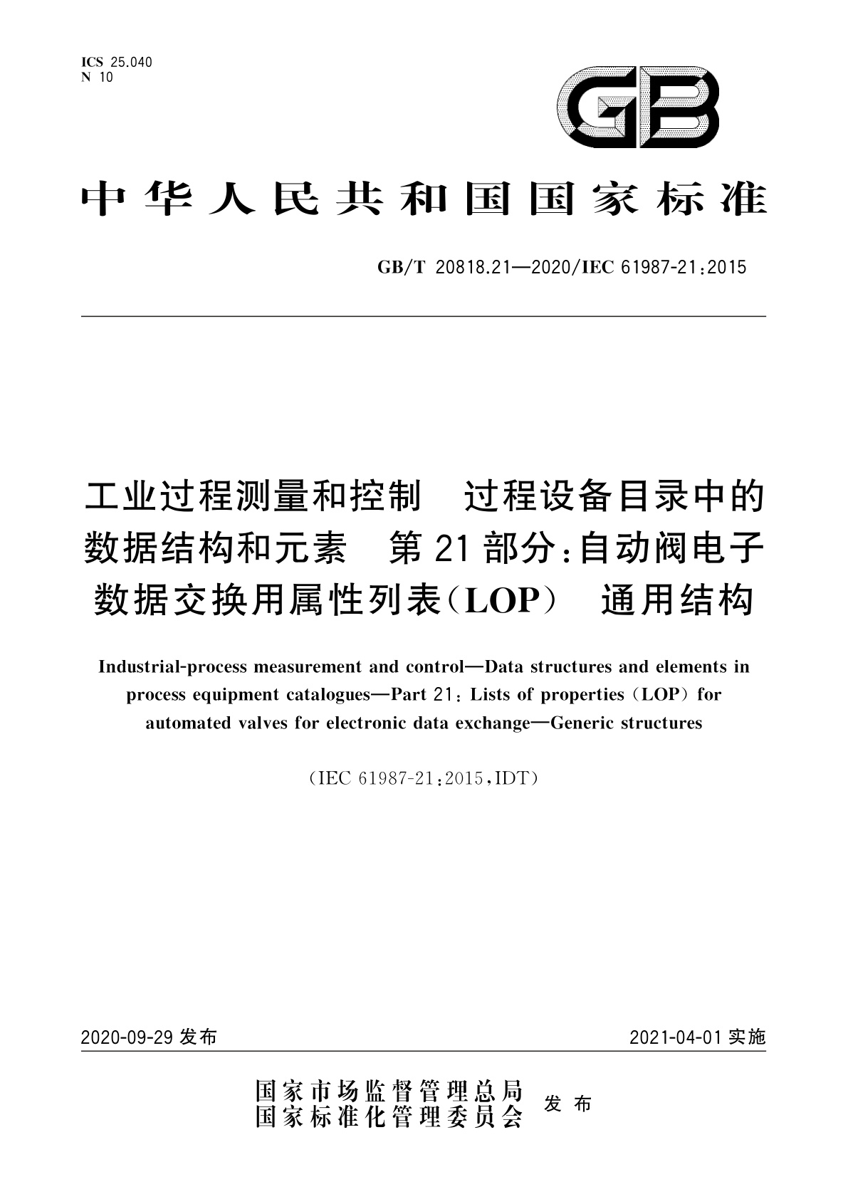 GB/T 20818.21-2020 工业过程测量和控制　过程设备目录中的数据结构和元素　第21部分：自动阀电子数据交换用属性列表(LOP)　通用结构