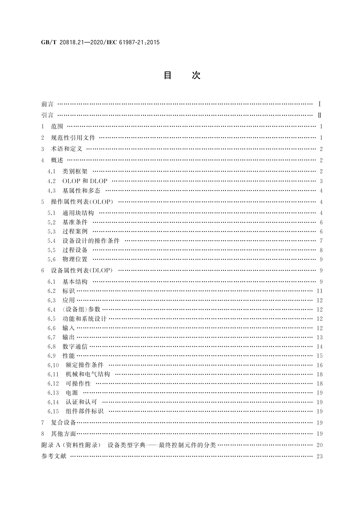GB/T 20818.21-2020 工业过程测量和控制　过程设备目录中的数据结构和元素　第21部分：自动阀电子数据交换用属性列表(LOP)　通用结构