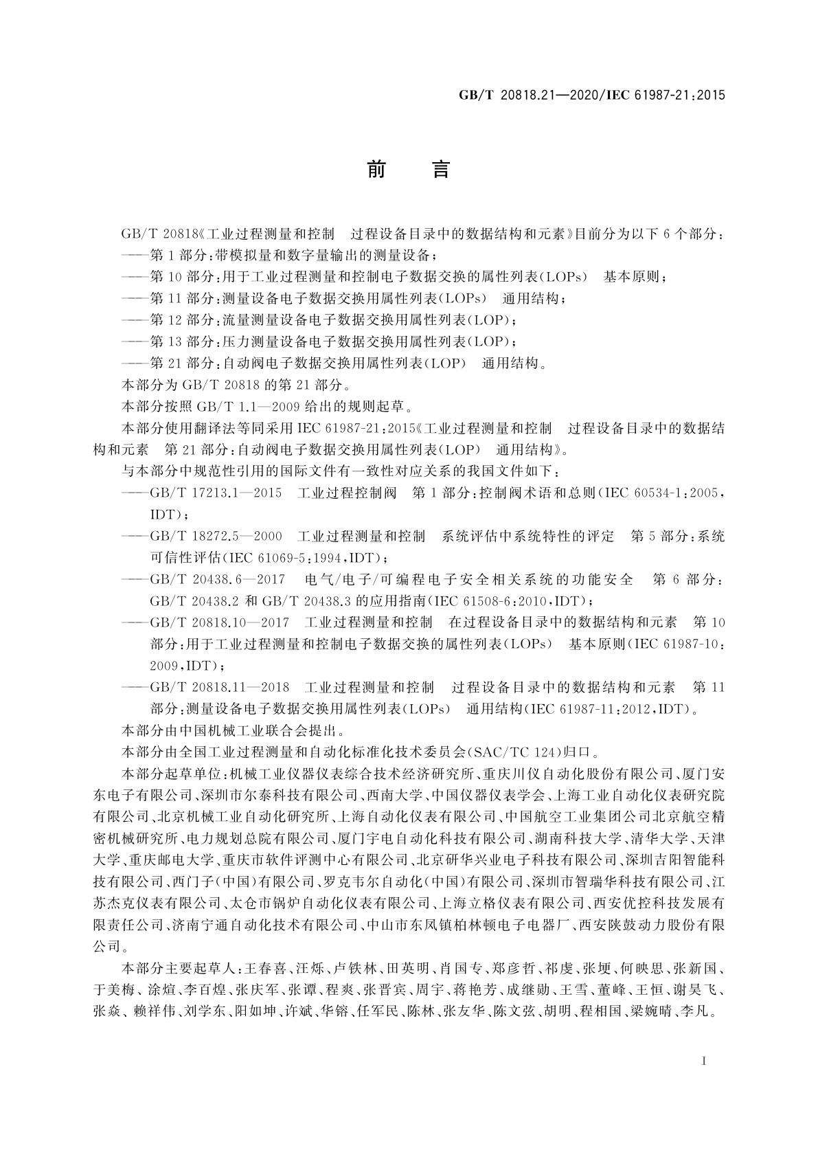 GB/T 20818.21-2020 工业过程测量和控制　过程设备目录中的数据结构和元素　第21部分：自动阀电子数据交换用属性列表(LOP)　通用结构