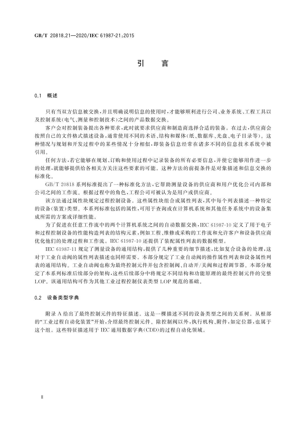 GB/T 20818.21-2020 工业过程测量和控制　过程设备目录中的数据结构和元素　第21部分：自动阀电子数据交换用属性列表(LOP)　通用结构