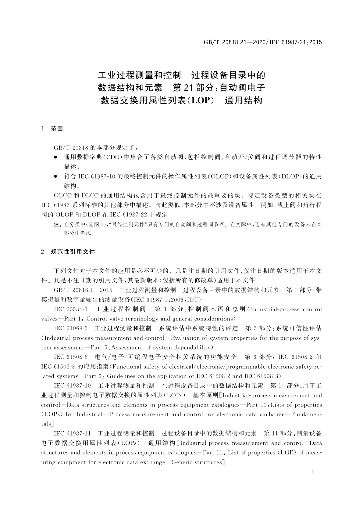 GB/T 20818.21-2020 工业过程测量和控制　过程设备目录中的数据结构和元素　第21部分：自动阀电子数据交换用属性列表(LOP)　通用结构
