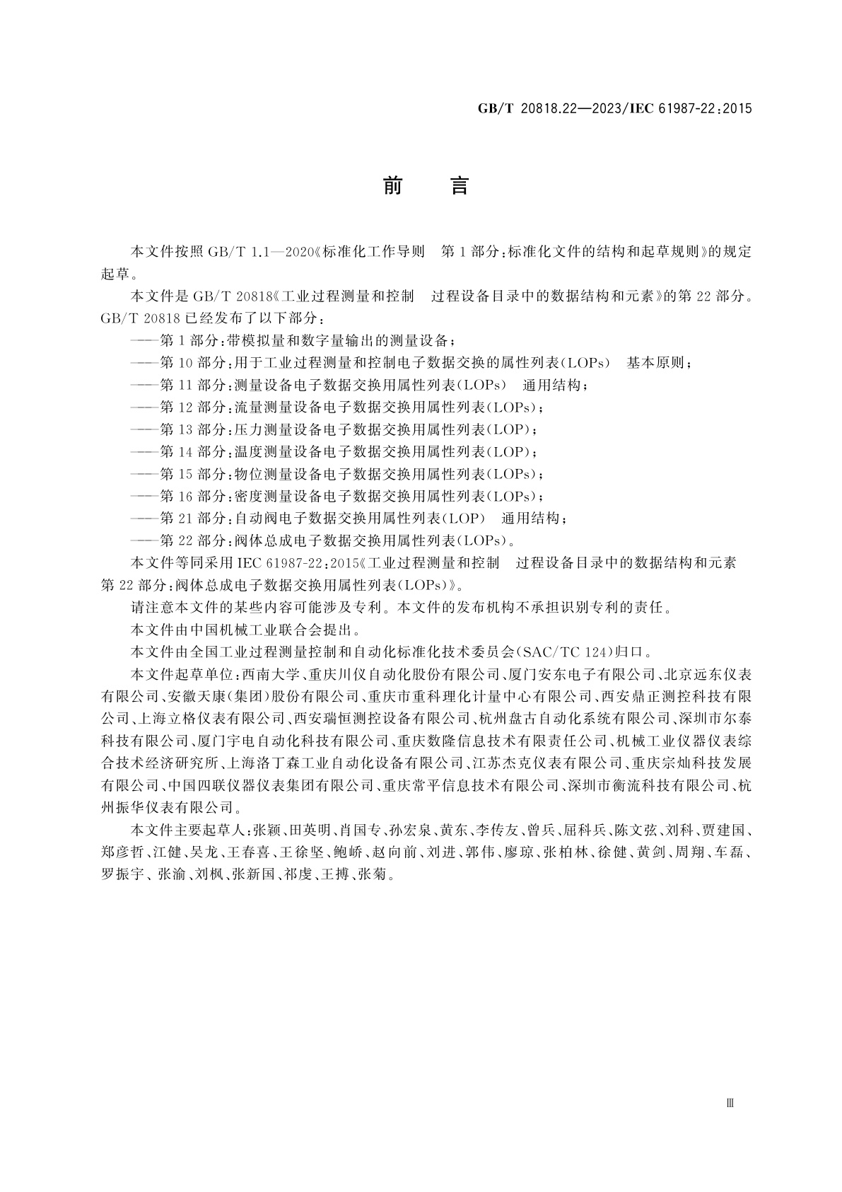 GB/T 20818.22-2023 工业过程测量和控制　过程设备目录中的数据结构和元素　第22部分：阀体总成电子数据交换用属性列表(LOPs)