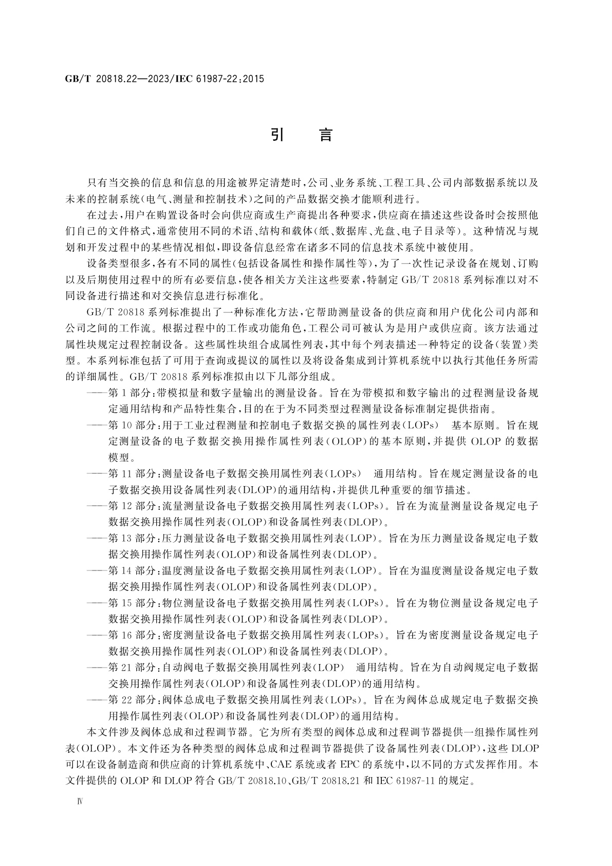 GB/T 20818.22-2023 工业过程测量和控制　过程设备目录中的数据结构和元素　第22部分：阀体总成电子数据交换用属性列表(LOPs)