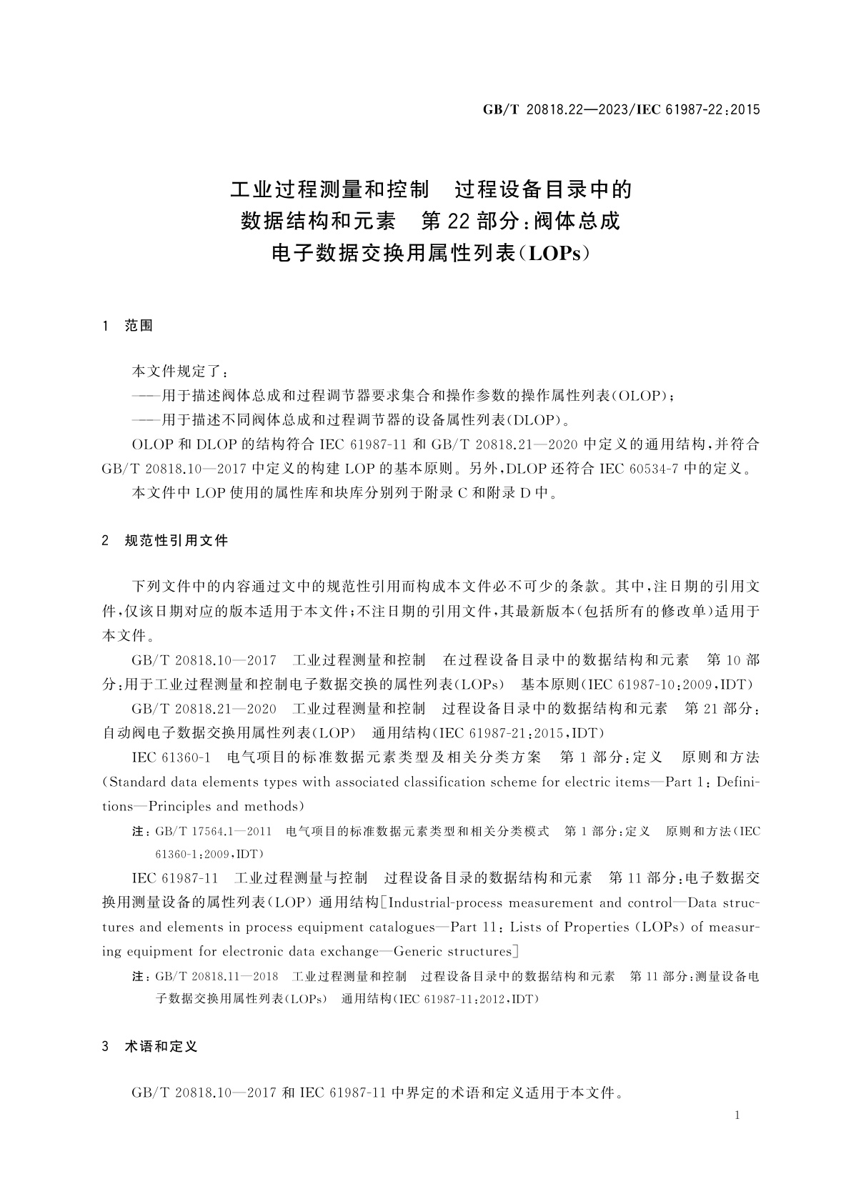 GB/T 20818.22-2023 工业过程测量和控制　过程设备目录中的数据结构和元素　第22部分：阀体总成电子数据交换用属性列表(LOPs)