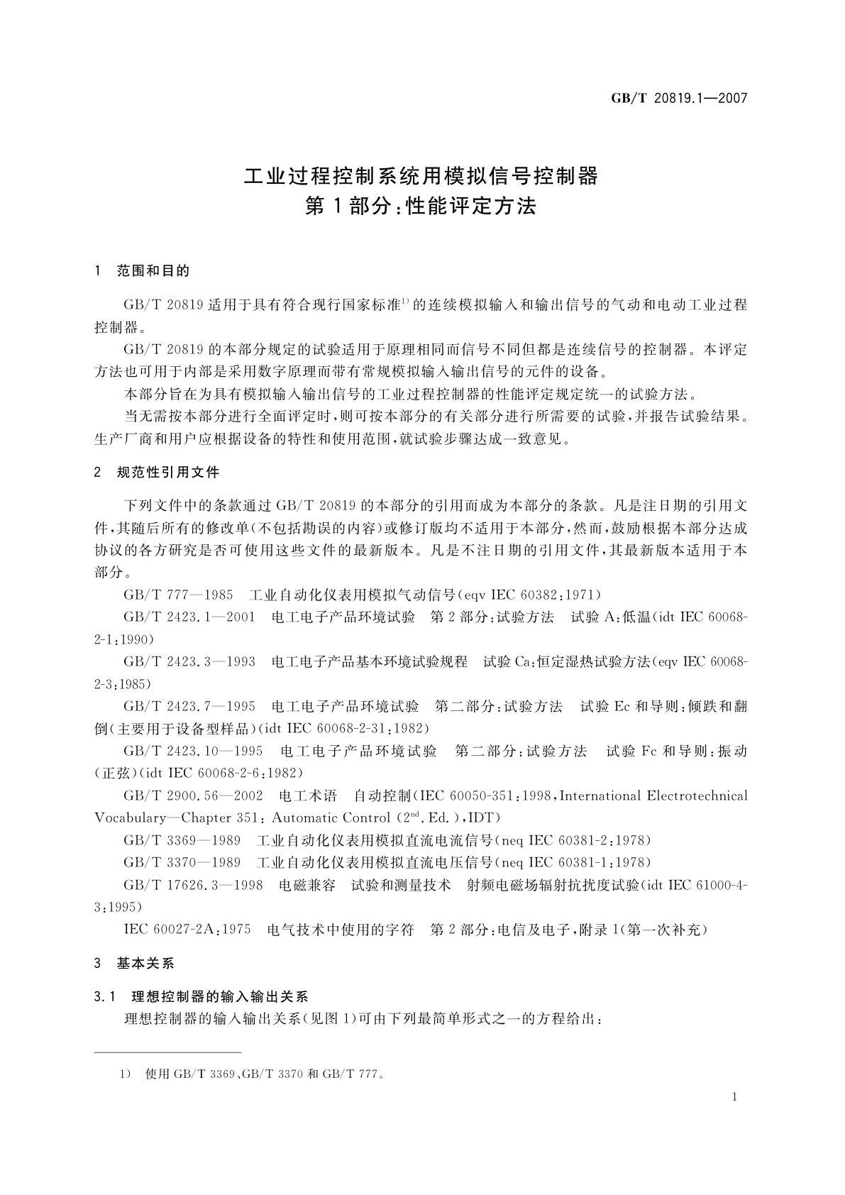 GB/T 20819.1-2007 工业过程控制系统用模拟信号控制器　第1部分：性能评定方法