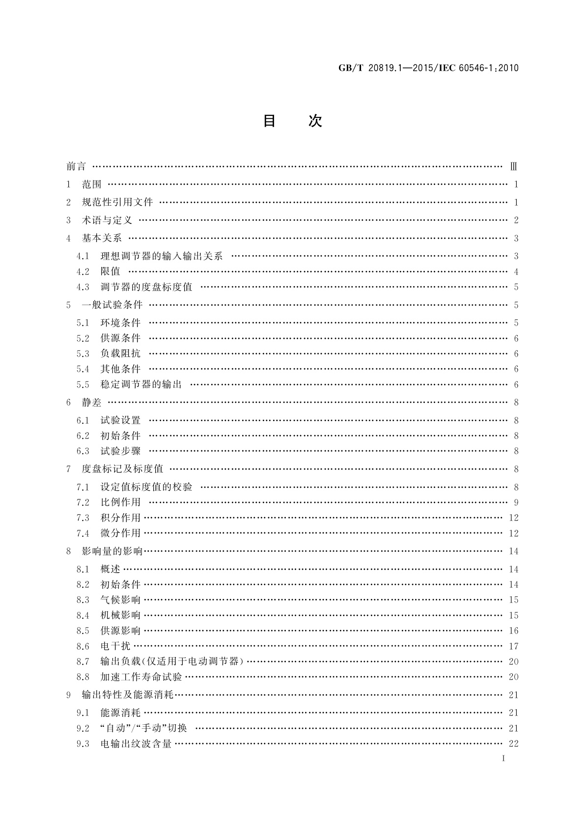 GB/T 20819.1-2015 工业过程控制系统用模拟信号调节器　第1部分：性能评定方法