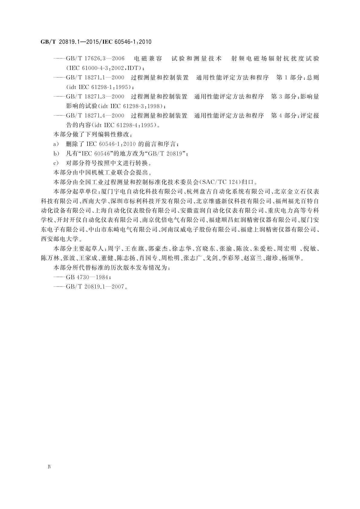 GB/T 20819.1-2015 工业过程控制系统用模拟信号调节器　第1部分：性能评定方法