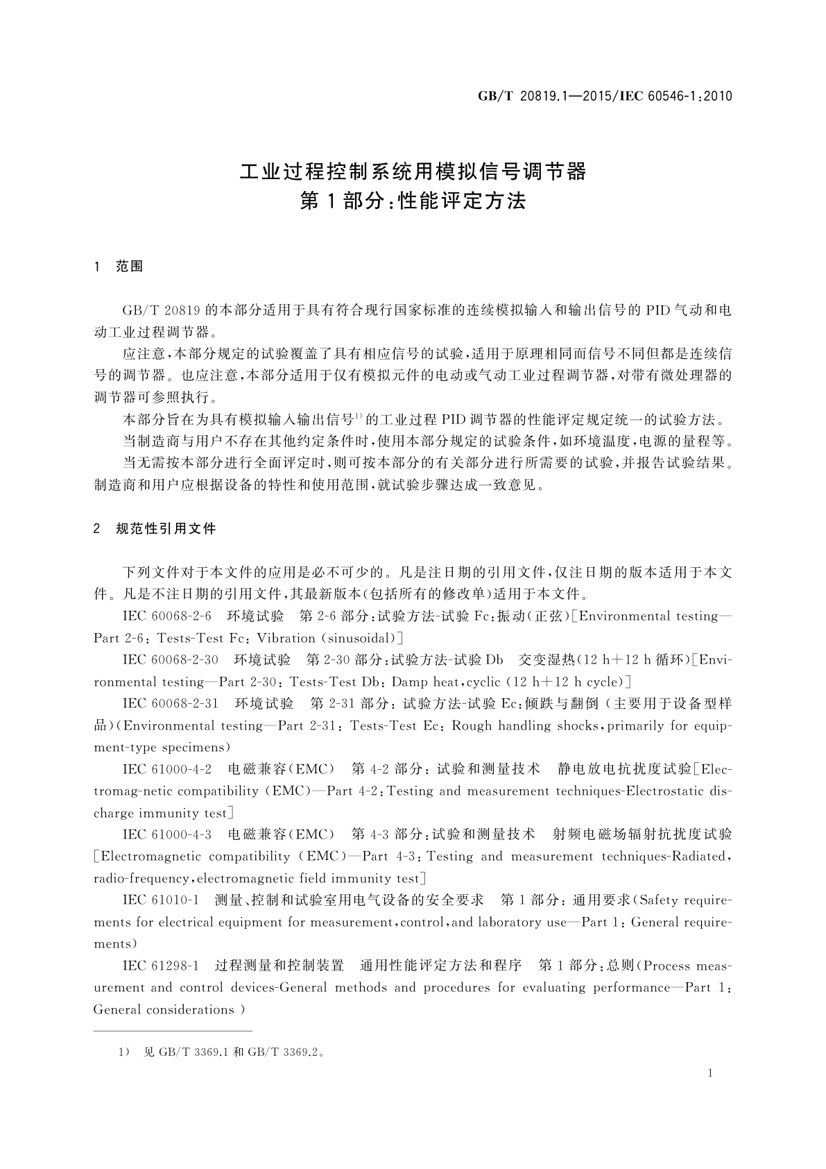 GB/T 20819.1-2015 工业过程控制系统用模拟信号调节器　第1部分：性能评定方法