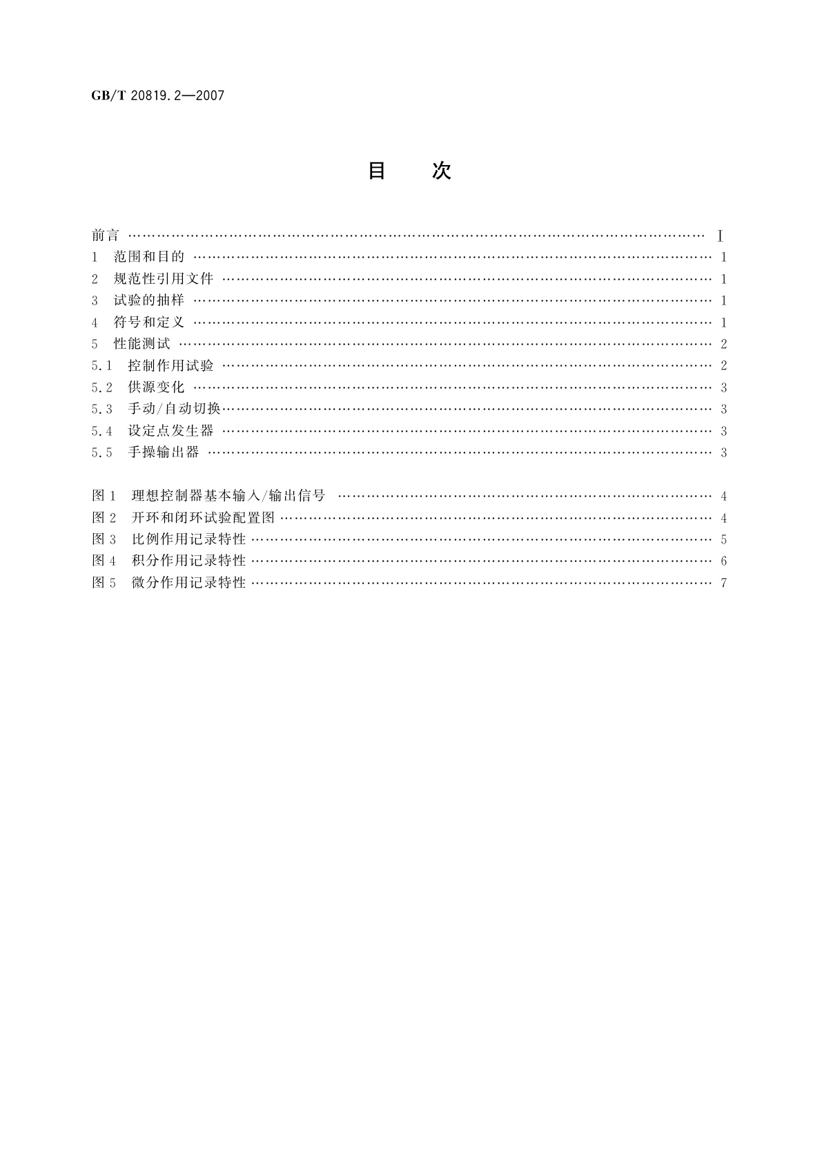 GB/T 20819.2-2007 工业过程控制系统用模拟信号控制器　第2部分：检查和例行试验导则