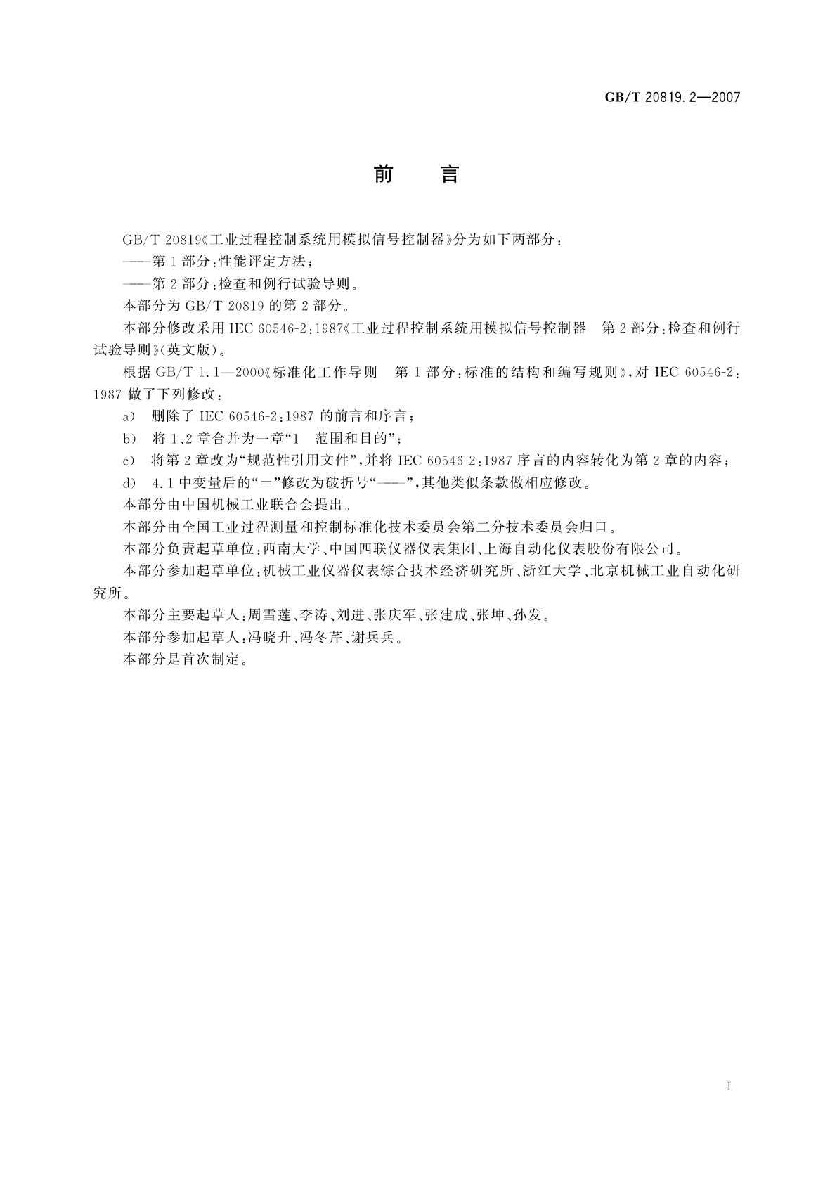 GB/T 20819.2-2007 工业过程控制系统用模拟信号控制器　第2部分：检查和例行试验导则