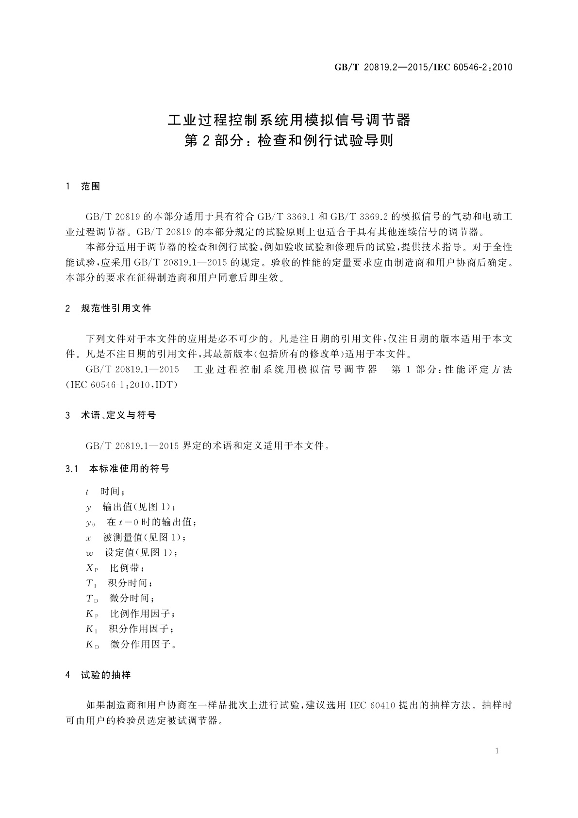 GB/T 20819.2-2015 工业过程控制系统用模拟信号调节器　第2部分：检查和例行试验导则