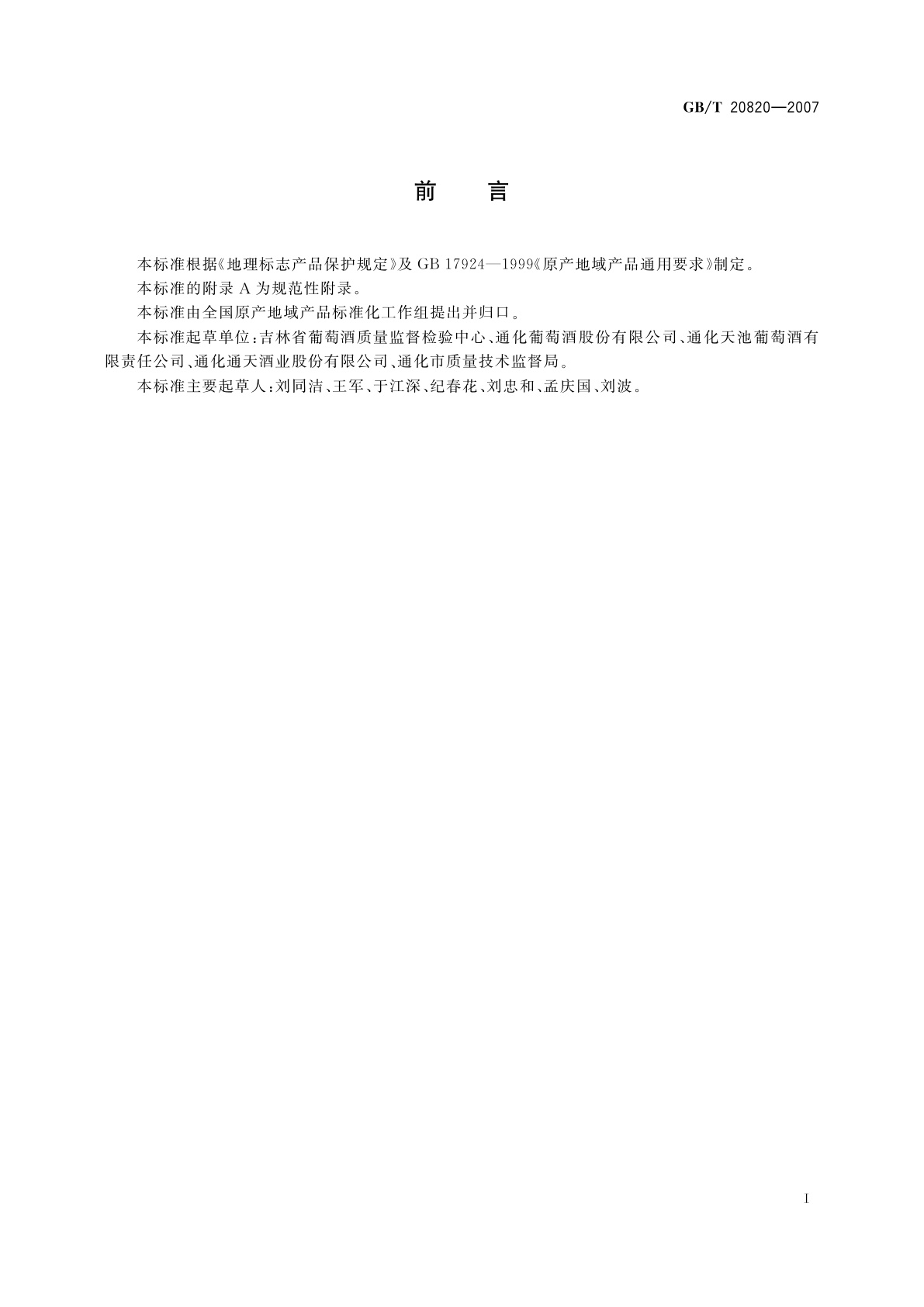 GB/T 20820-2007 地理标志产品　通化山葡萄酒