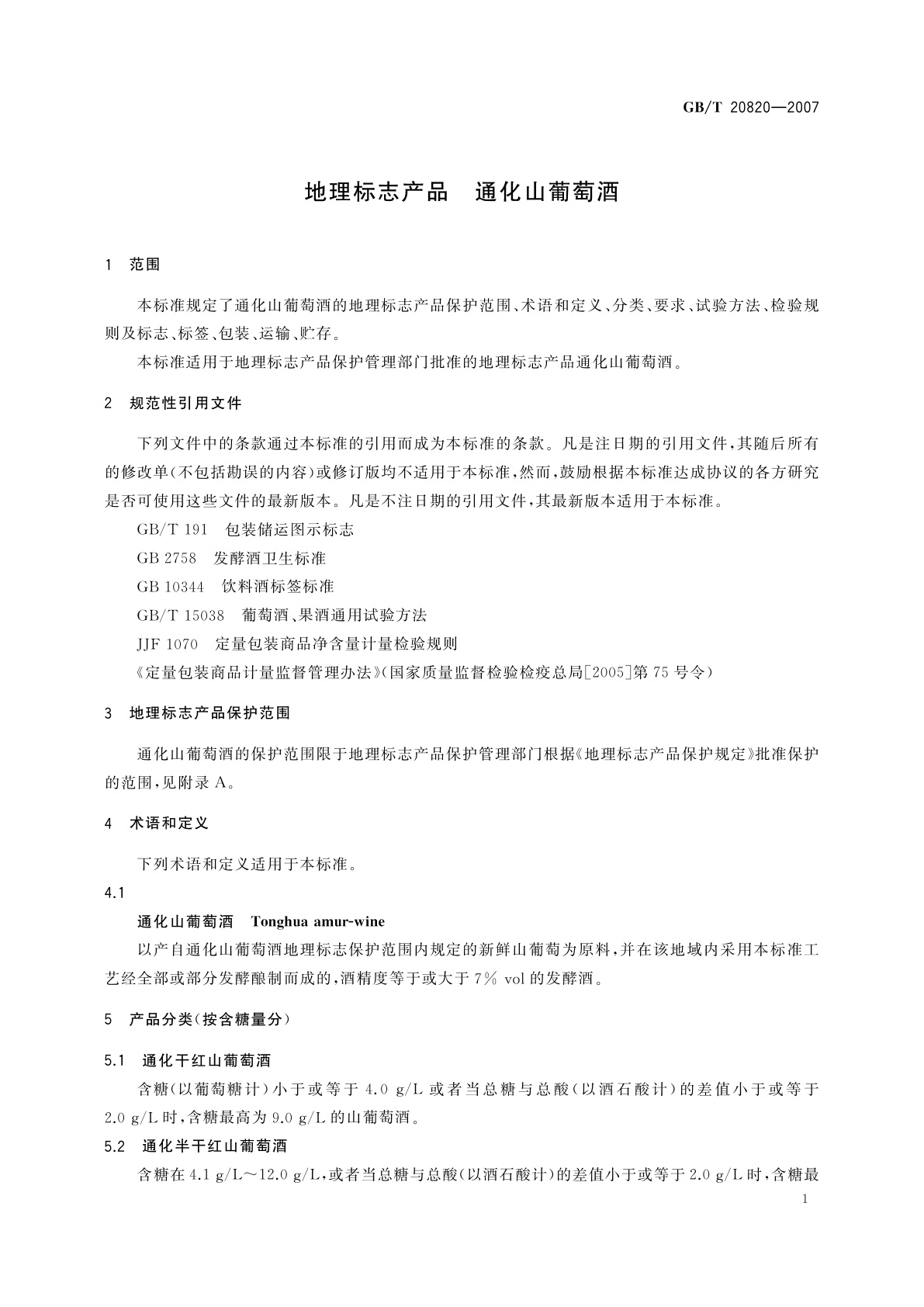 GB/T 20820-2007 地理标志产品　通化山葡萄酒