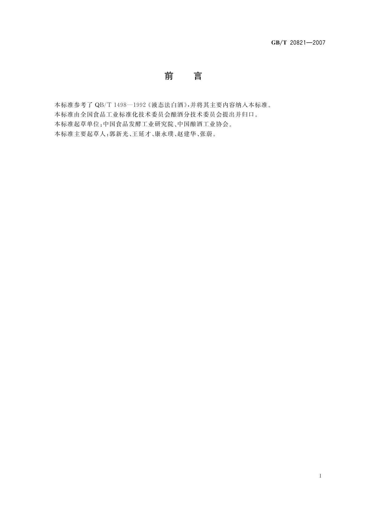 GB/T 20821-2007 液态法白酒