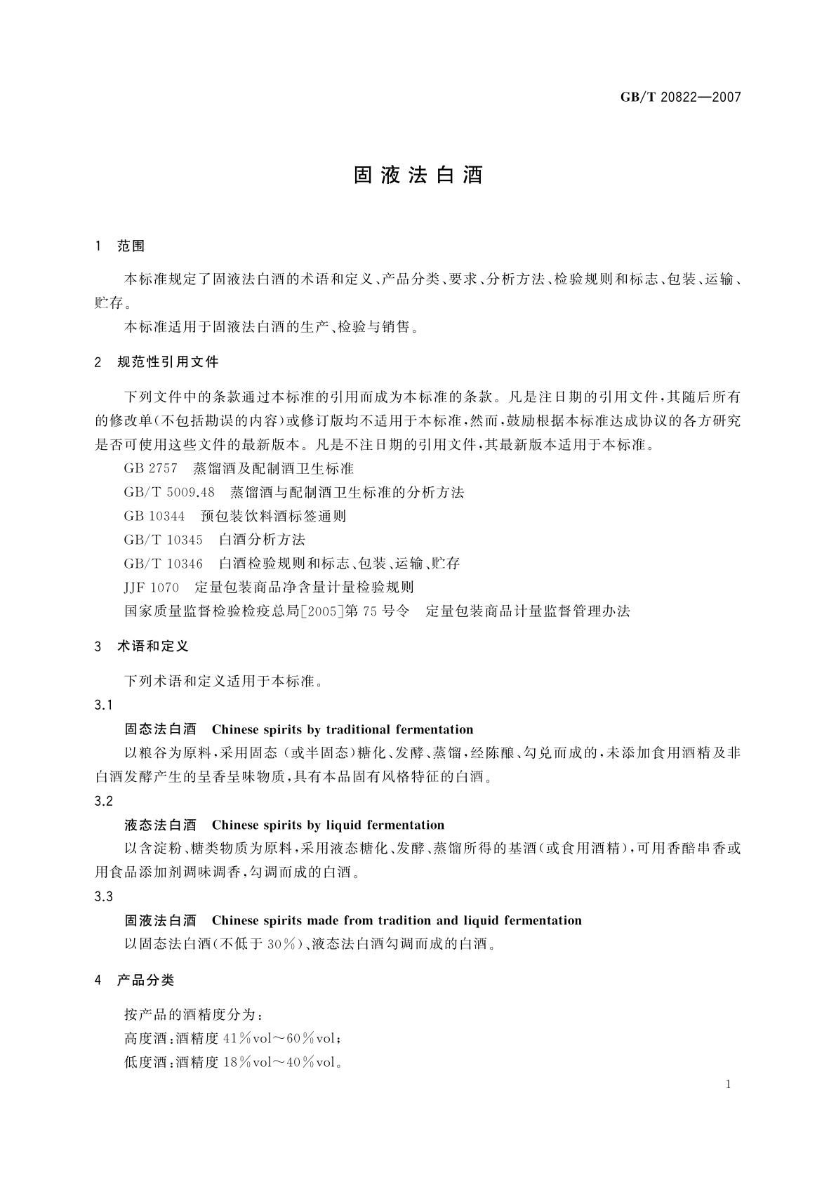 GB/T 20822-2007 固液法白酒