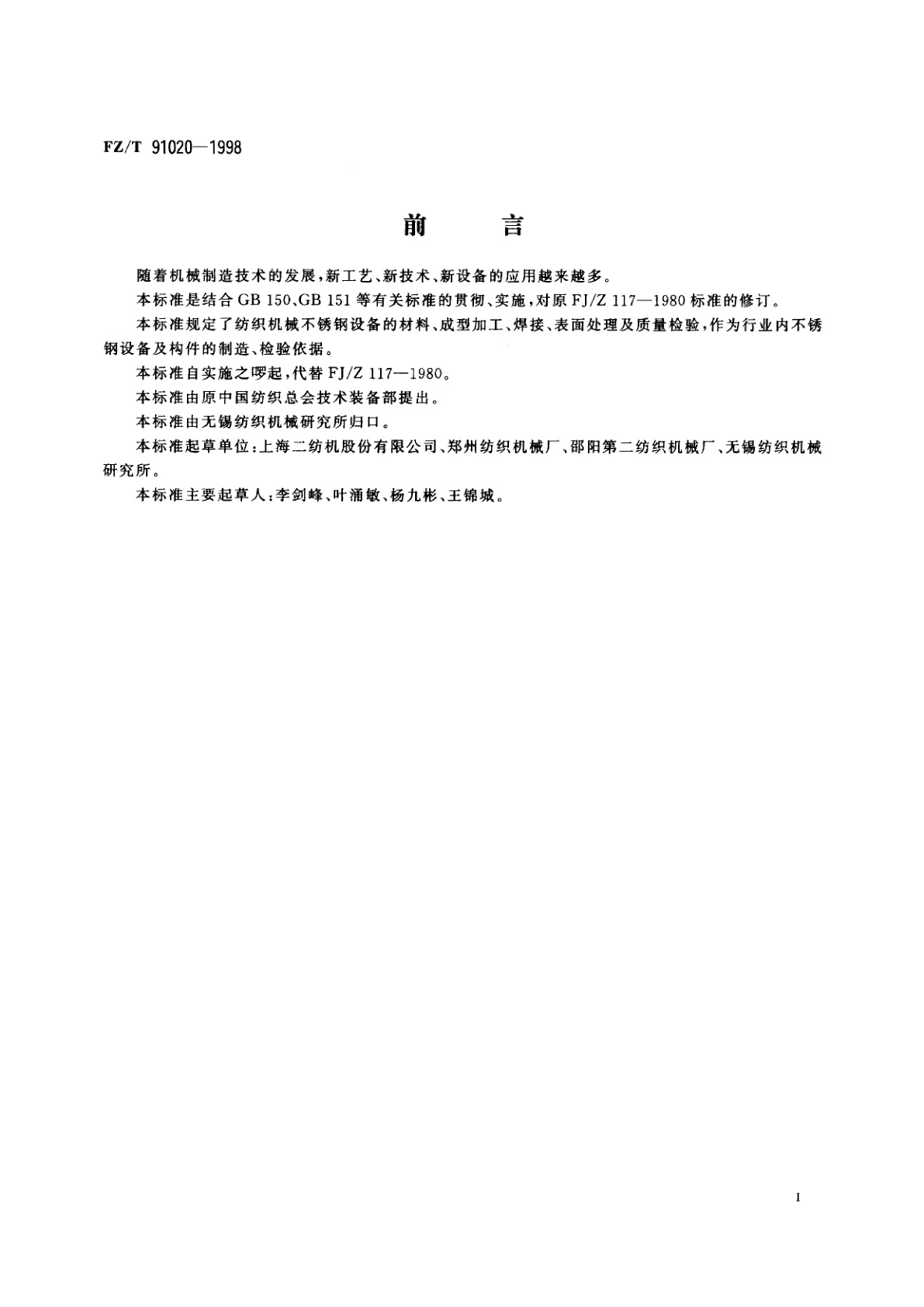 FZ/T 91020-1998 不锈钢设备制造工艺规程