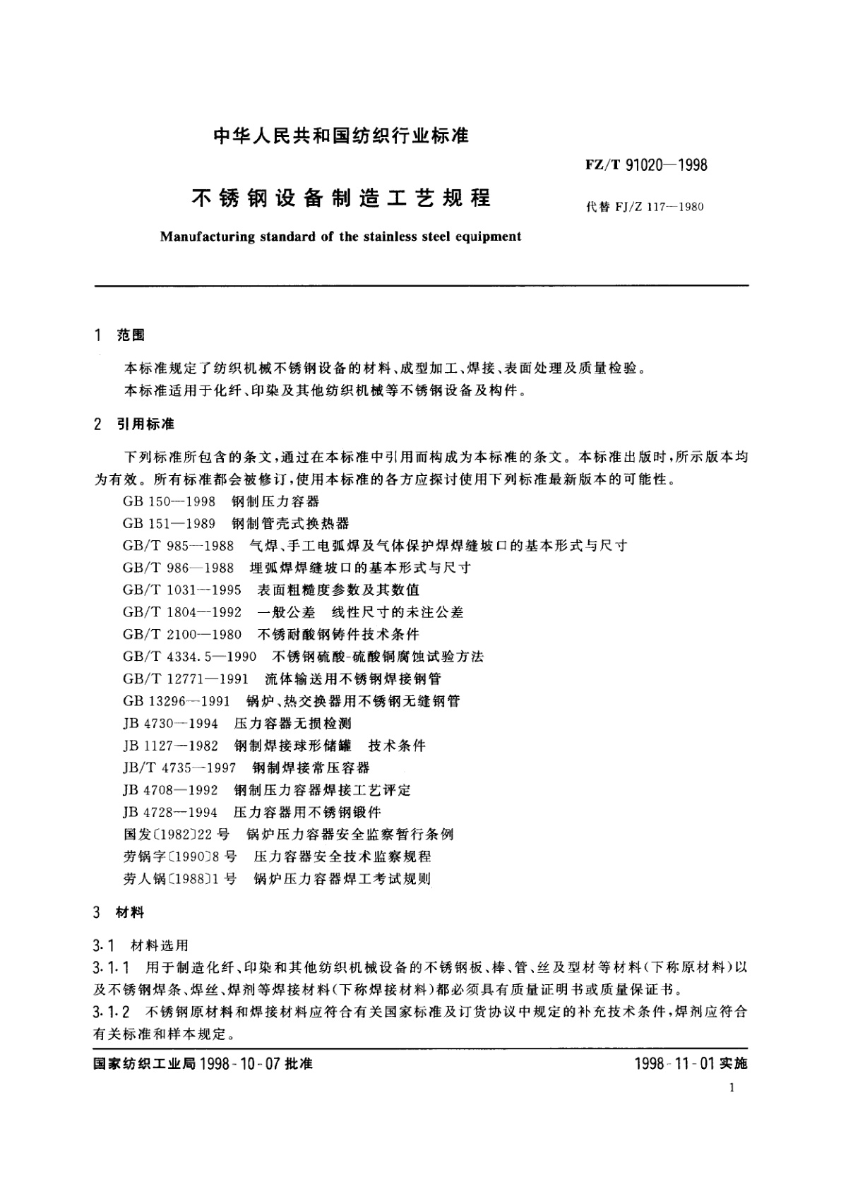 FZ/T 91020-1998 不锈钢设备制造工艺规程