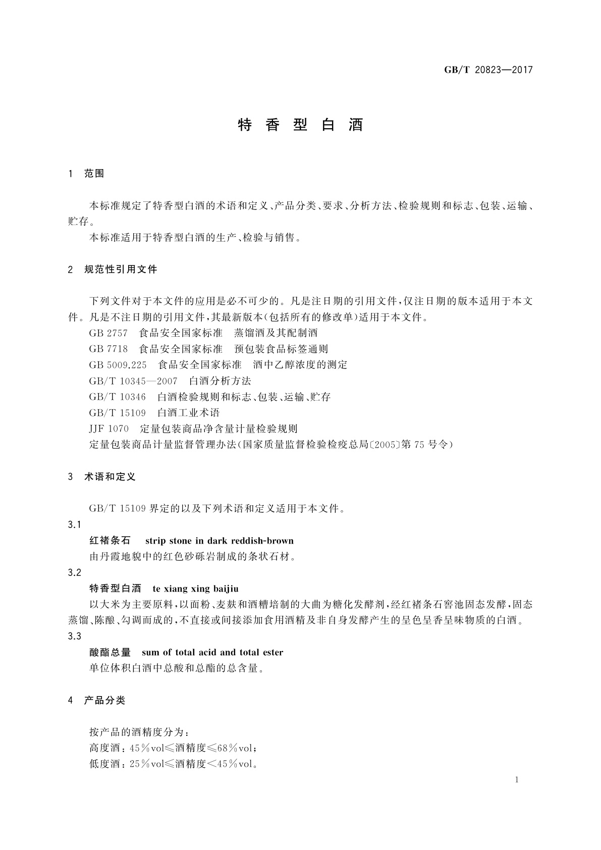 GB/T 20823-2017 特香型白酒
