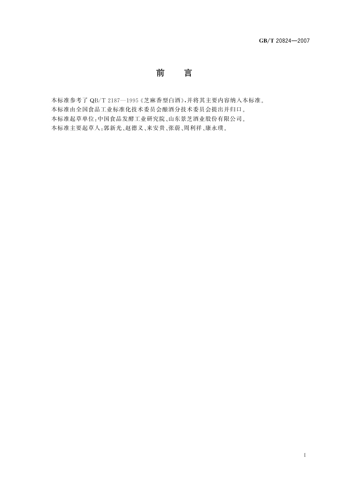 GB/T 20824-2007 芝麻香型白酒