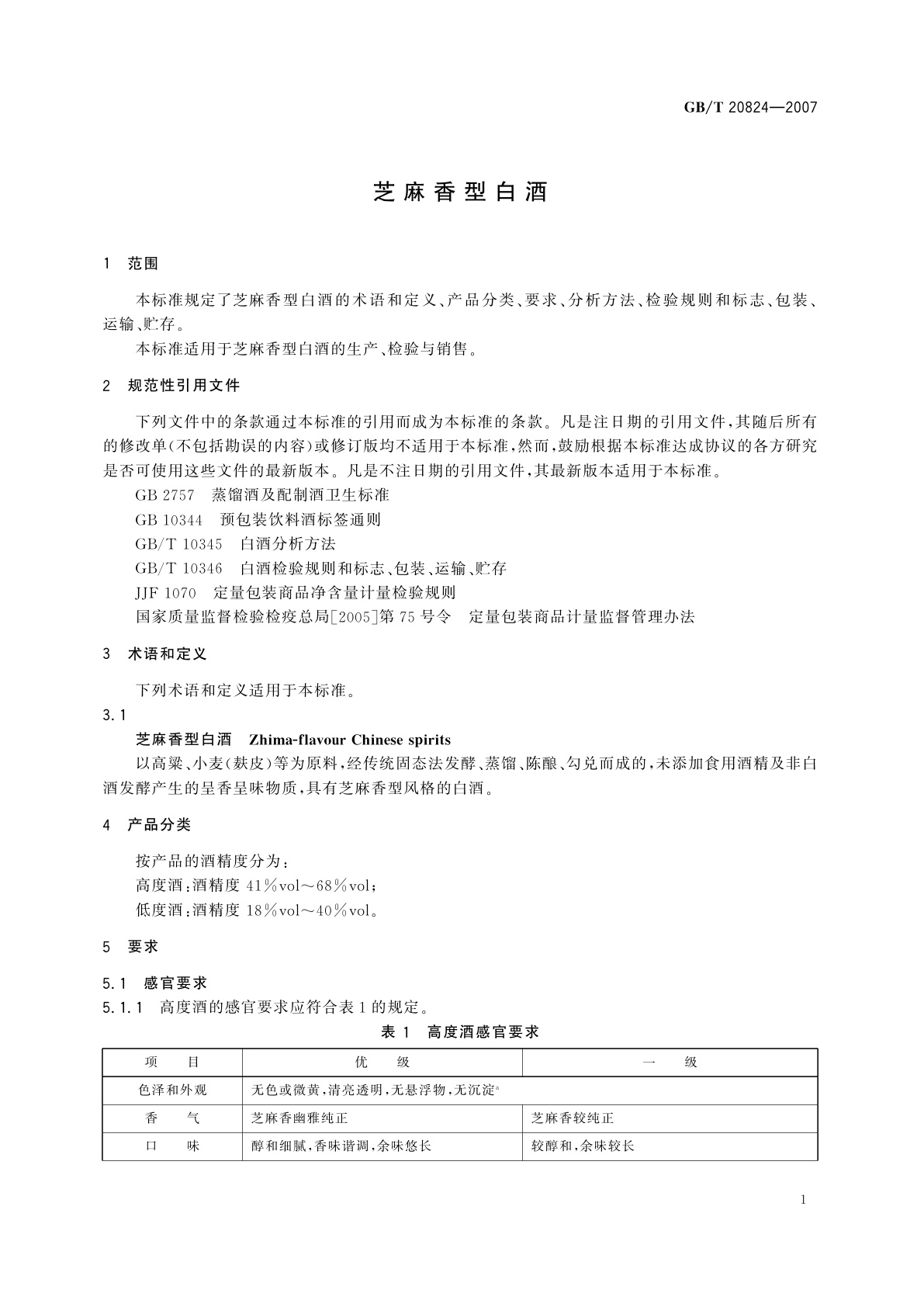 GB/T 20824-2007 芝麻香型白酒