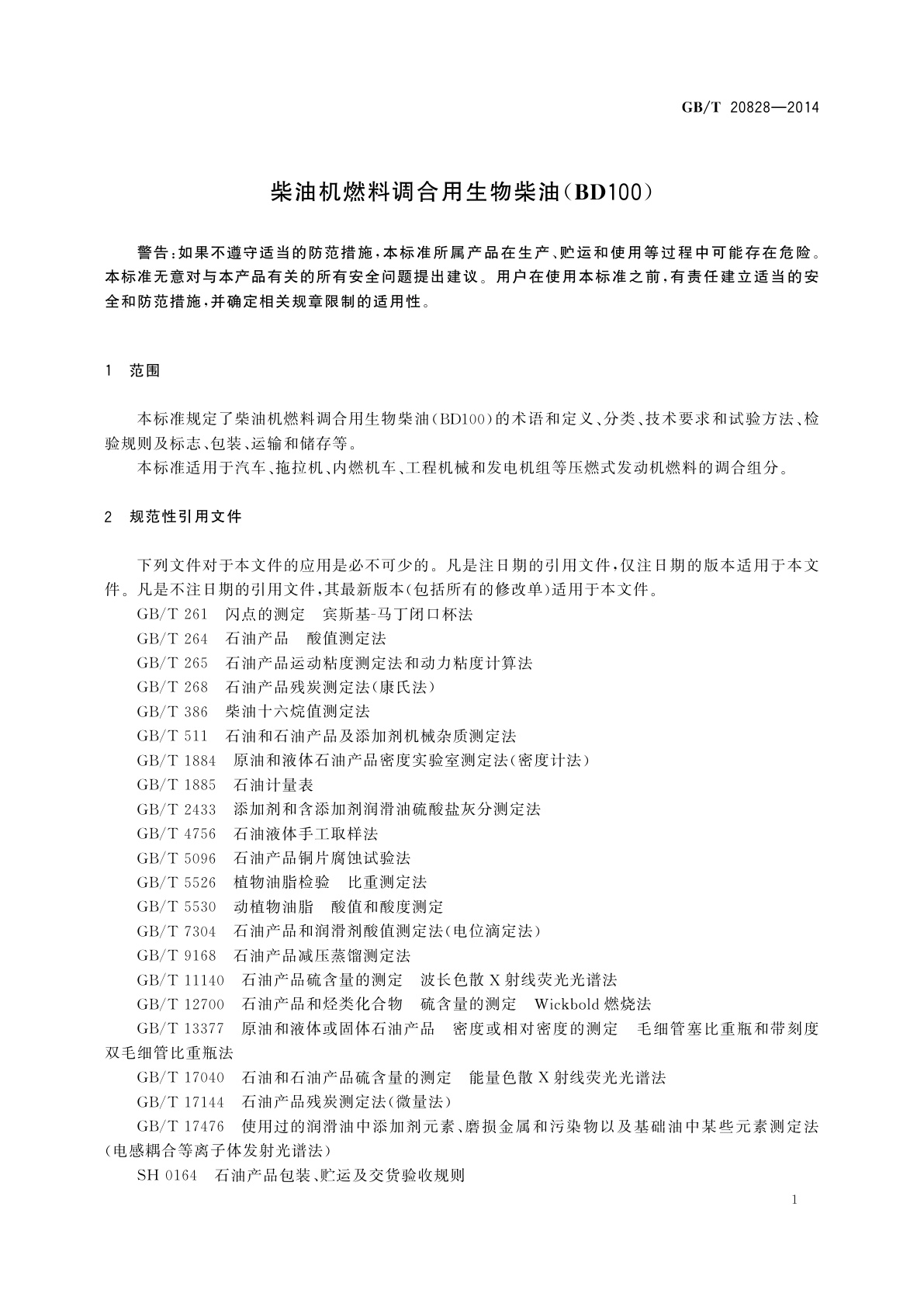 GB/T 20828-2014 柴油机燃料调合用生物柴油(BD100)