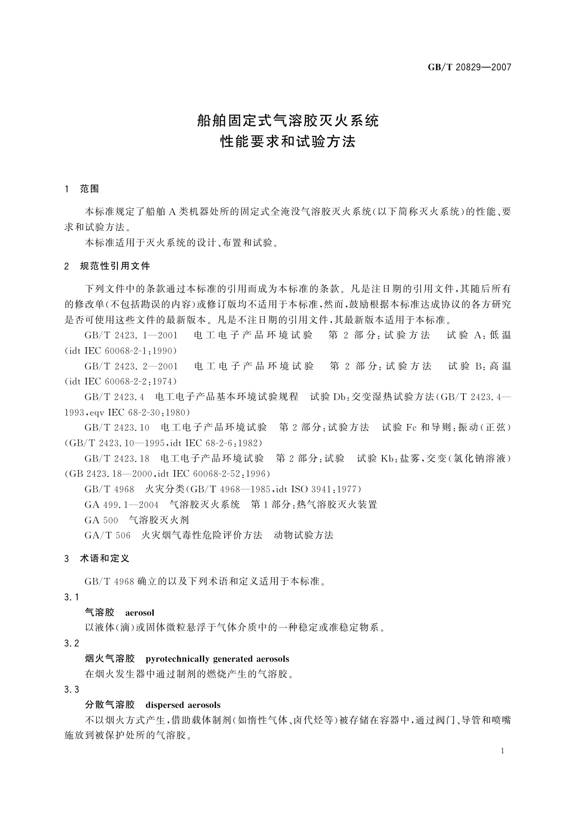 GB/T 20829-2007 船舶固定式气溶胶灭火系统性能要求和试验方法
