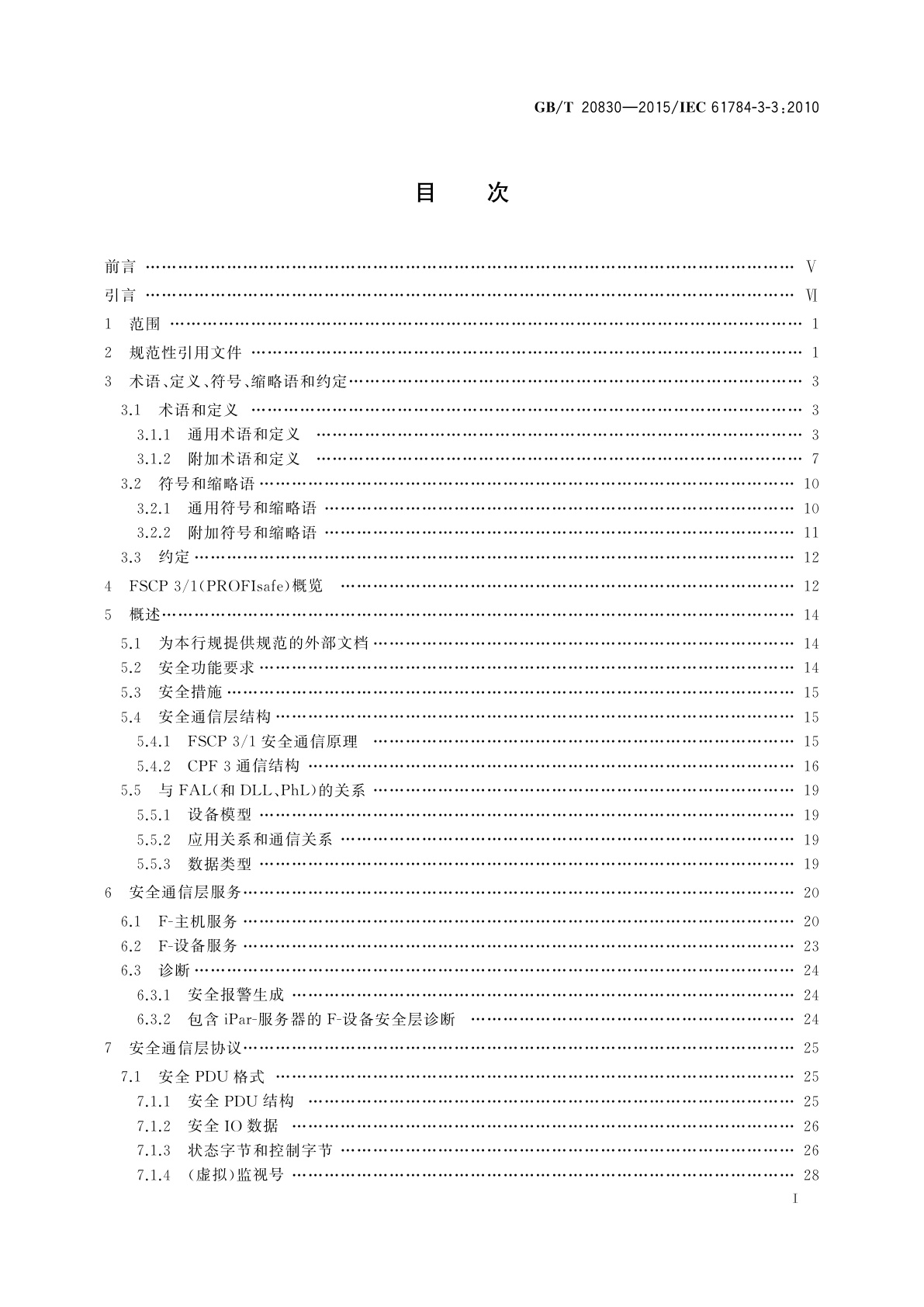 GB/T 20830-2015 基于PROFIBUS DP和PROFINET IO的功能安全通信行规——PROFIsafe