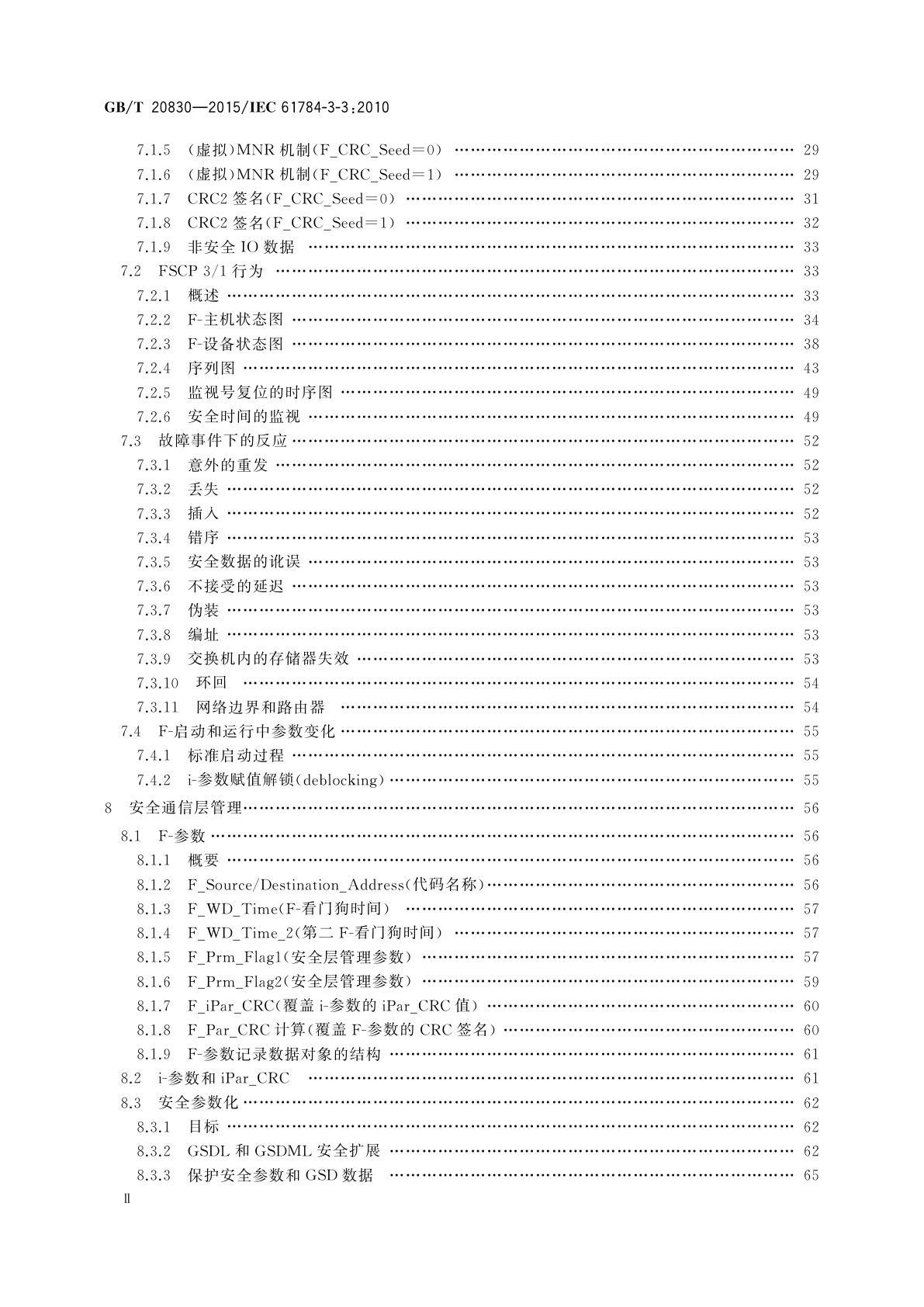 GB/T 20830-2015 基于PROFIBUS DP和PROFINET IO的功能安全通信行规——PROFIsafe