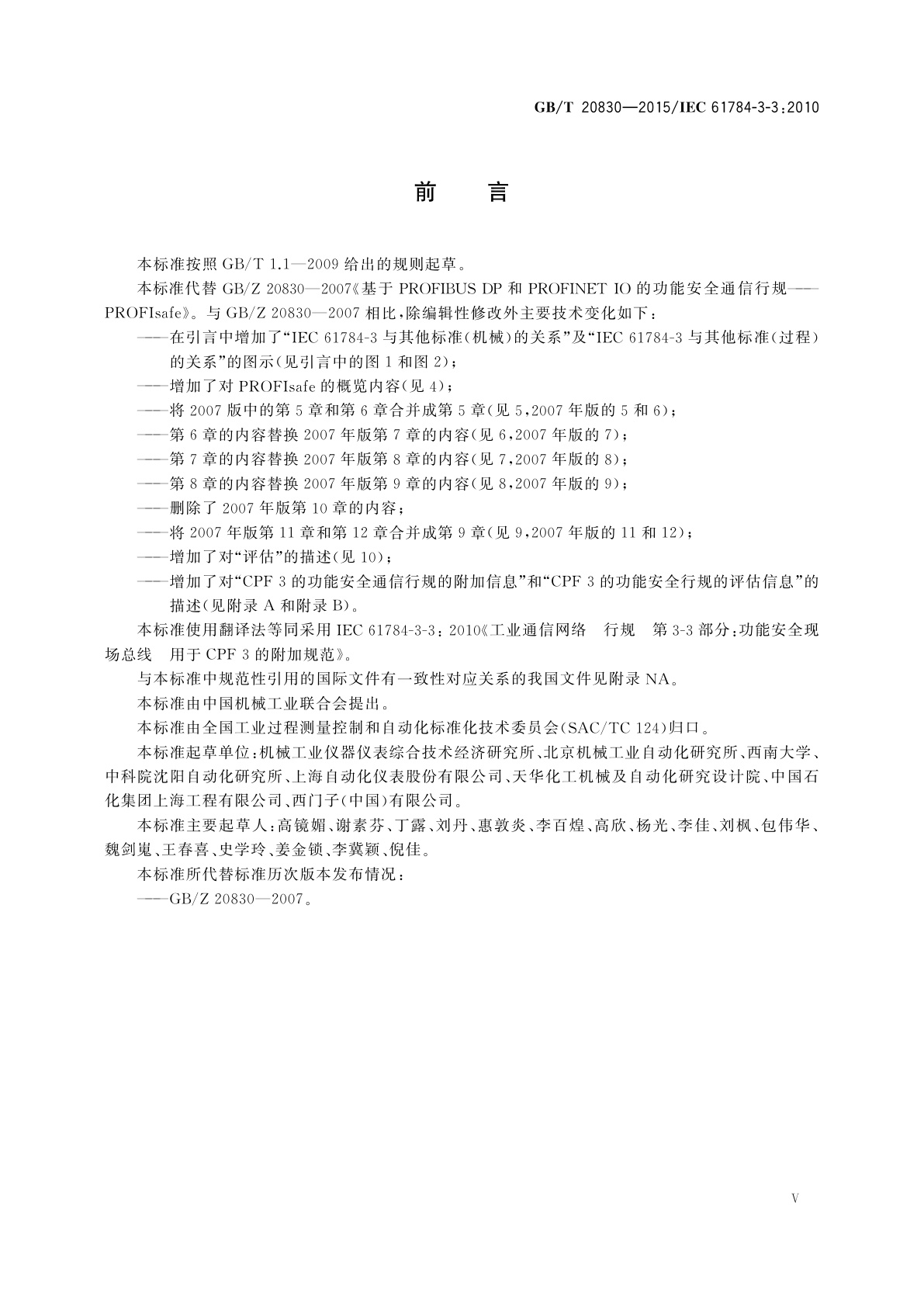 GB/T 20830-2015 基于PROFIBUS DP和PROFINET IO的功能安全通信行规——PROFIsafe