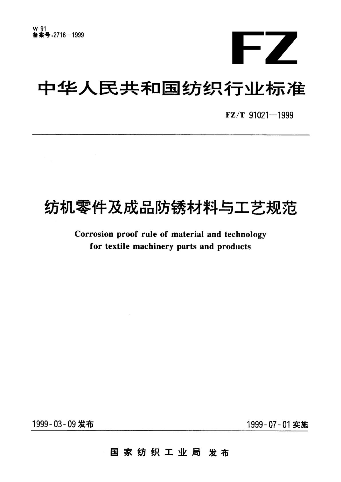 纺机零件及成品防锈材料与工艺规范.pdf