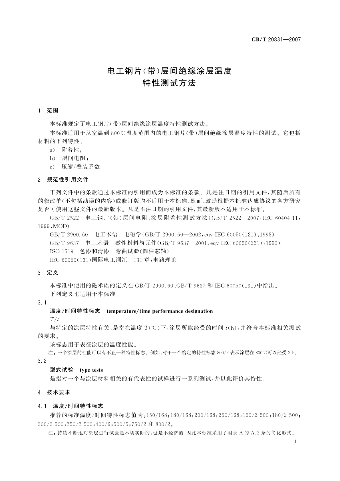 GB/T 20831-2007 电工钢片(带)层间绝缘涂层温度特性测试方法