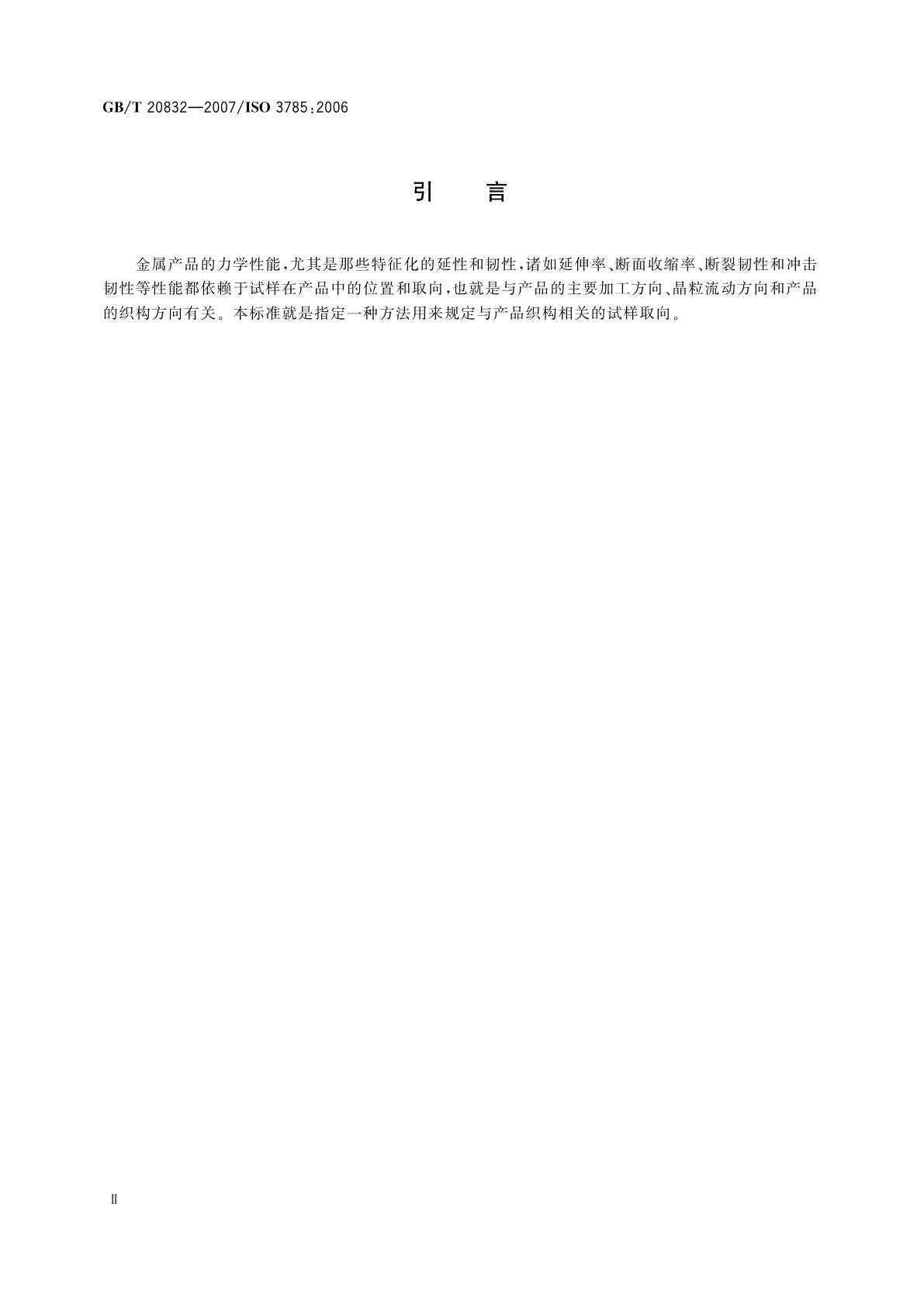 GB/T 20832-2007 金属材料　试样轴线相对于产品织构的标识