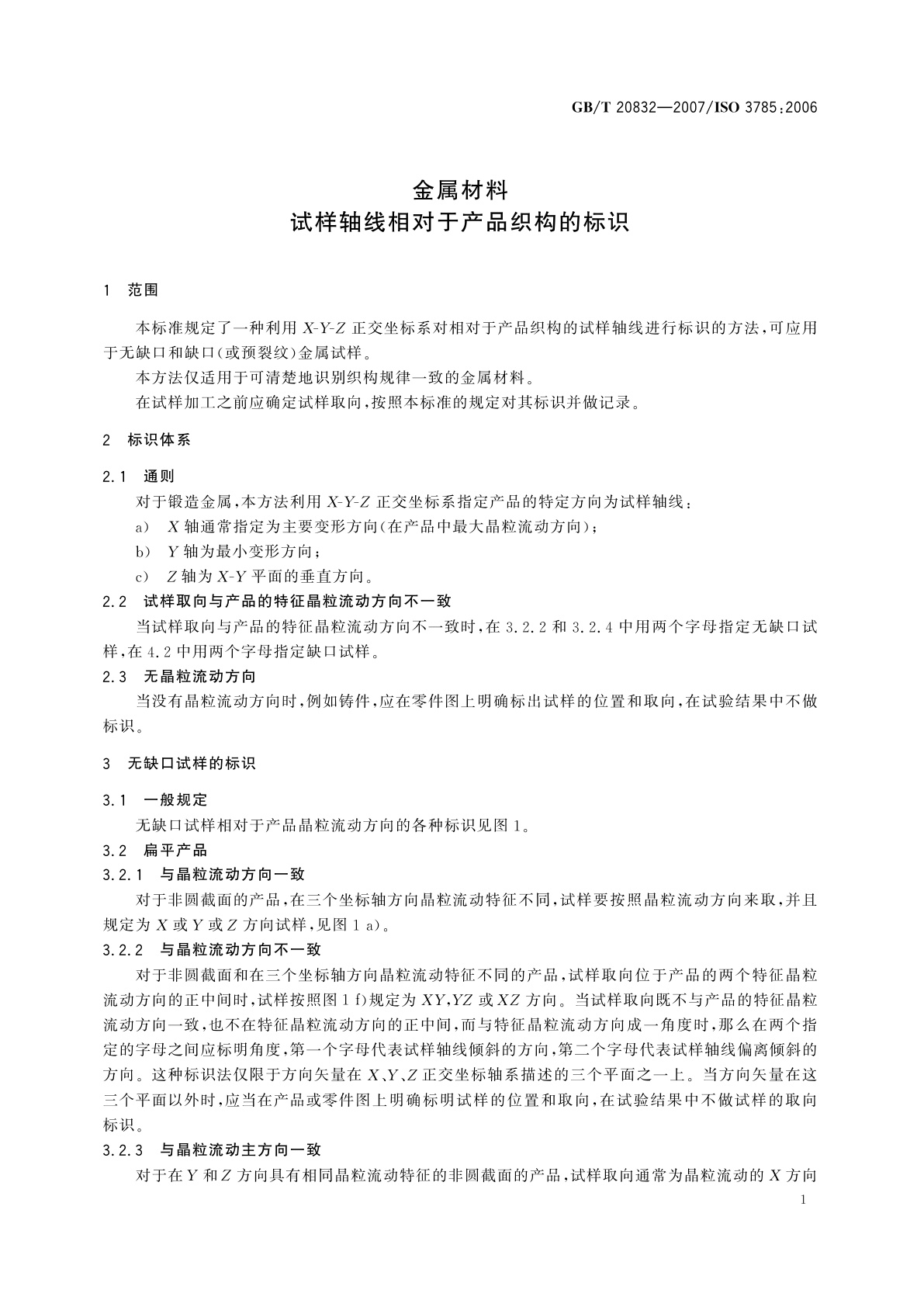 GB/T 20832-2007 金属材料　试样轴线相对于产品织构的标识