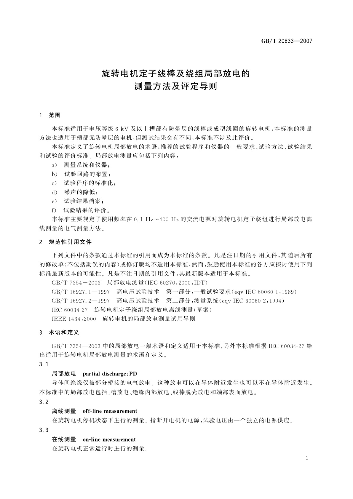 GB/T 20833-2007 旋转电机定子线棒及绕组局部放电的测量方法及评定导则