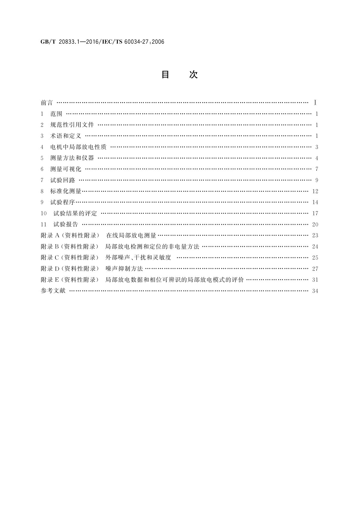 GB/T 20833.1-2016 旋转电机　旋转电机定子绕组绝缘　第1部分：离线局部放电测量