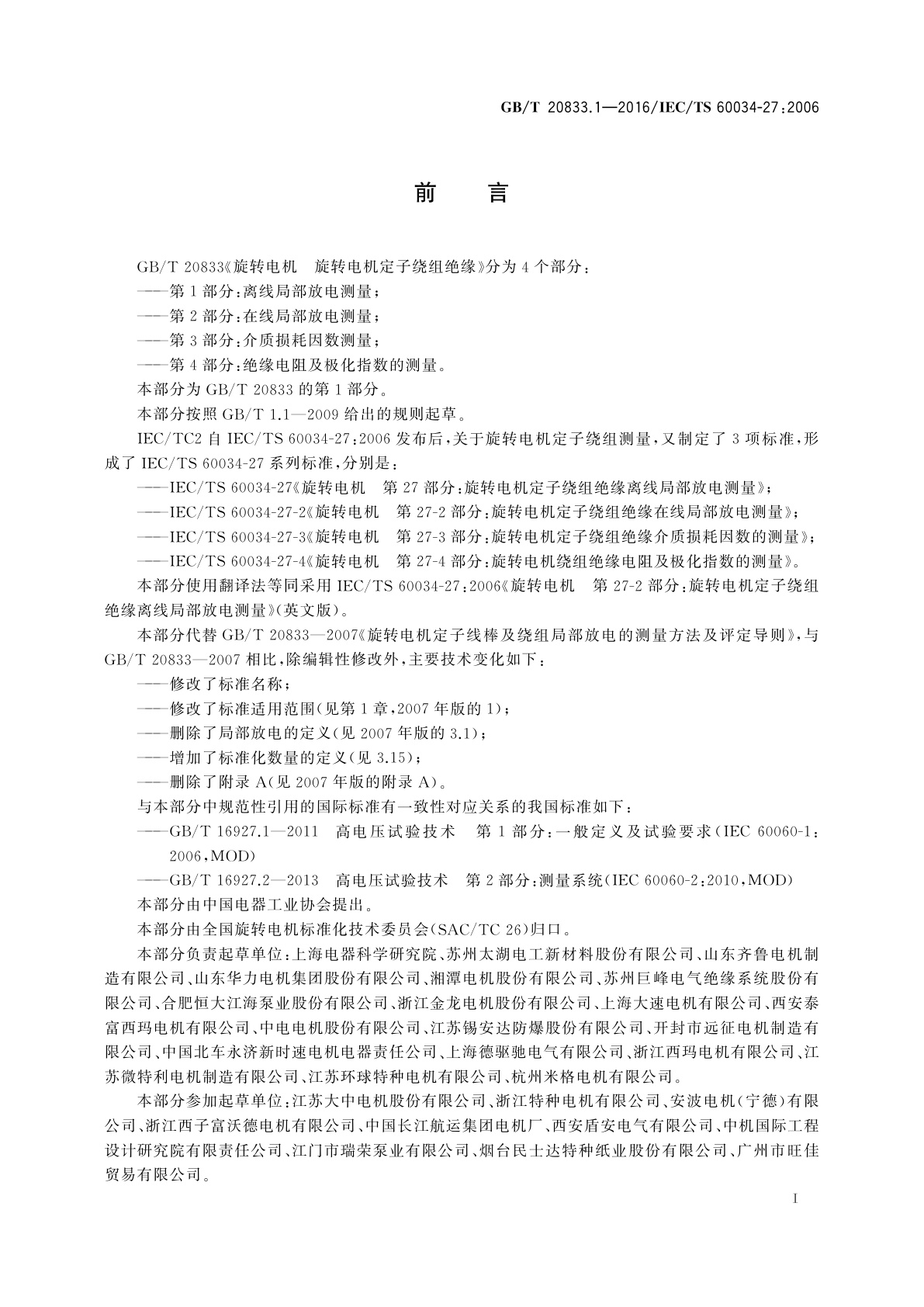 GB/T 20833.1-2016 旋转电机　旋转电机定子绕组绝缘　第1部分：离线局部放电测量